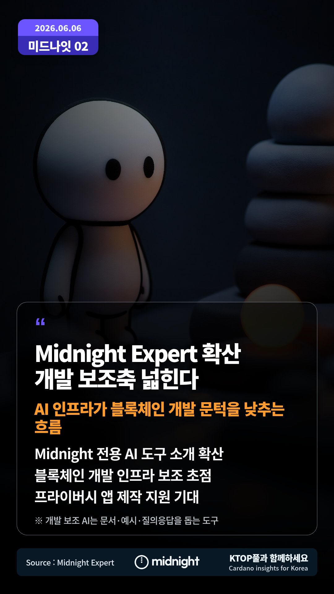 Midnight 전용 AI 도구 소개 확산 — 블록체인 개발 인프라 보조 초점