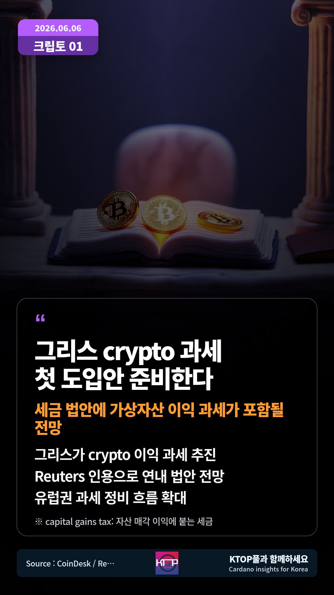 그리스가 crypto 이익 과세 추진 — Reuters 인용으로 연내 법안 전망