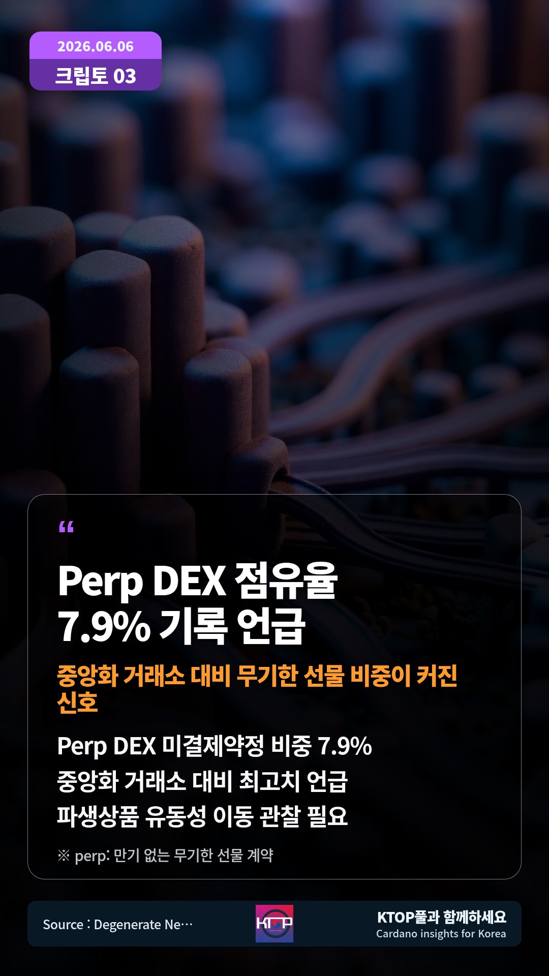 Perp DEX 미결제약정 비중 7.9% — 중앙화 거래소 대비 최고치 언급