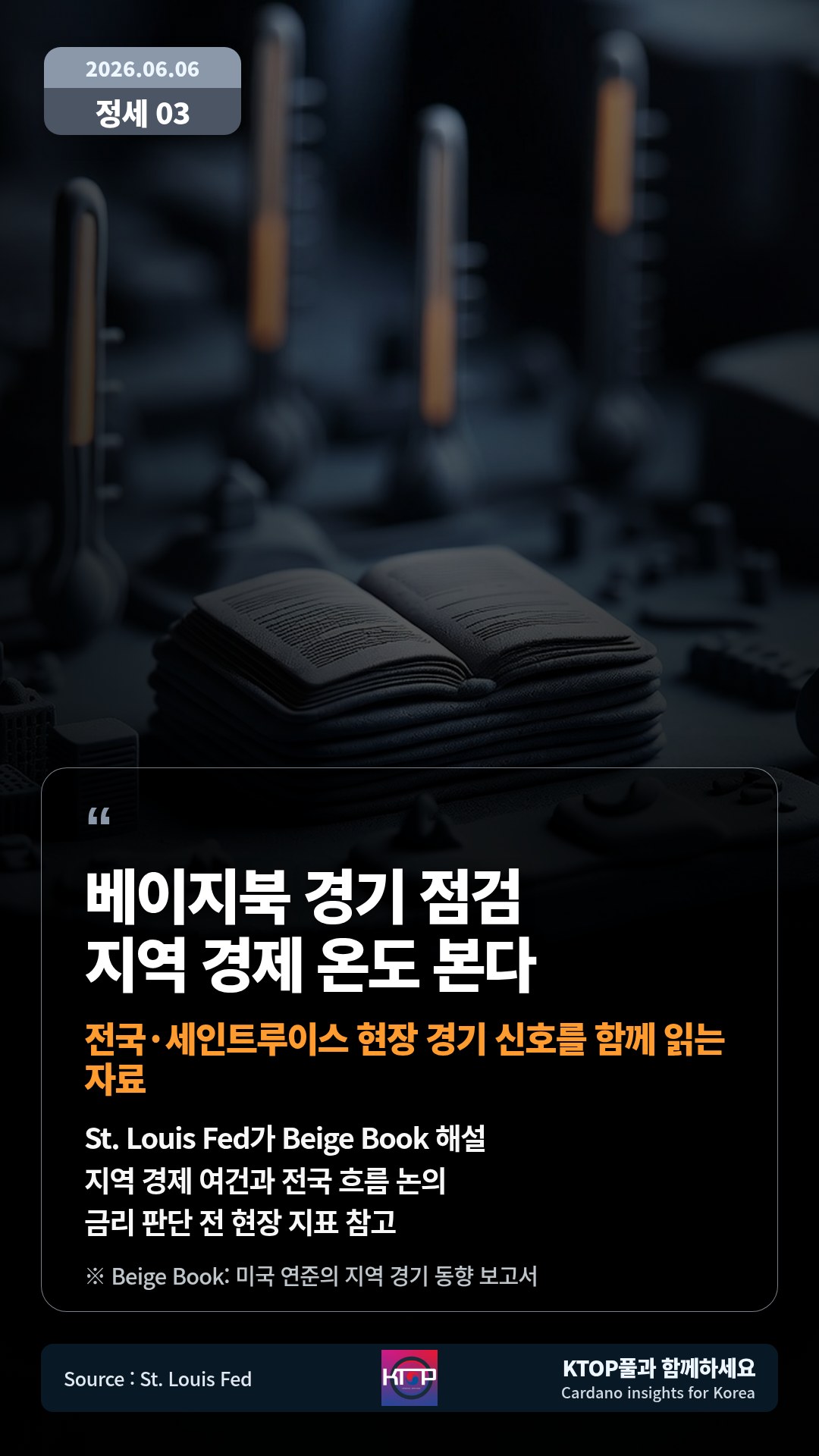 St. Louis Fed가 Beige Book 해설 — 지역 경제 여건과 전국 흐름 논의