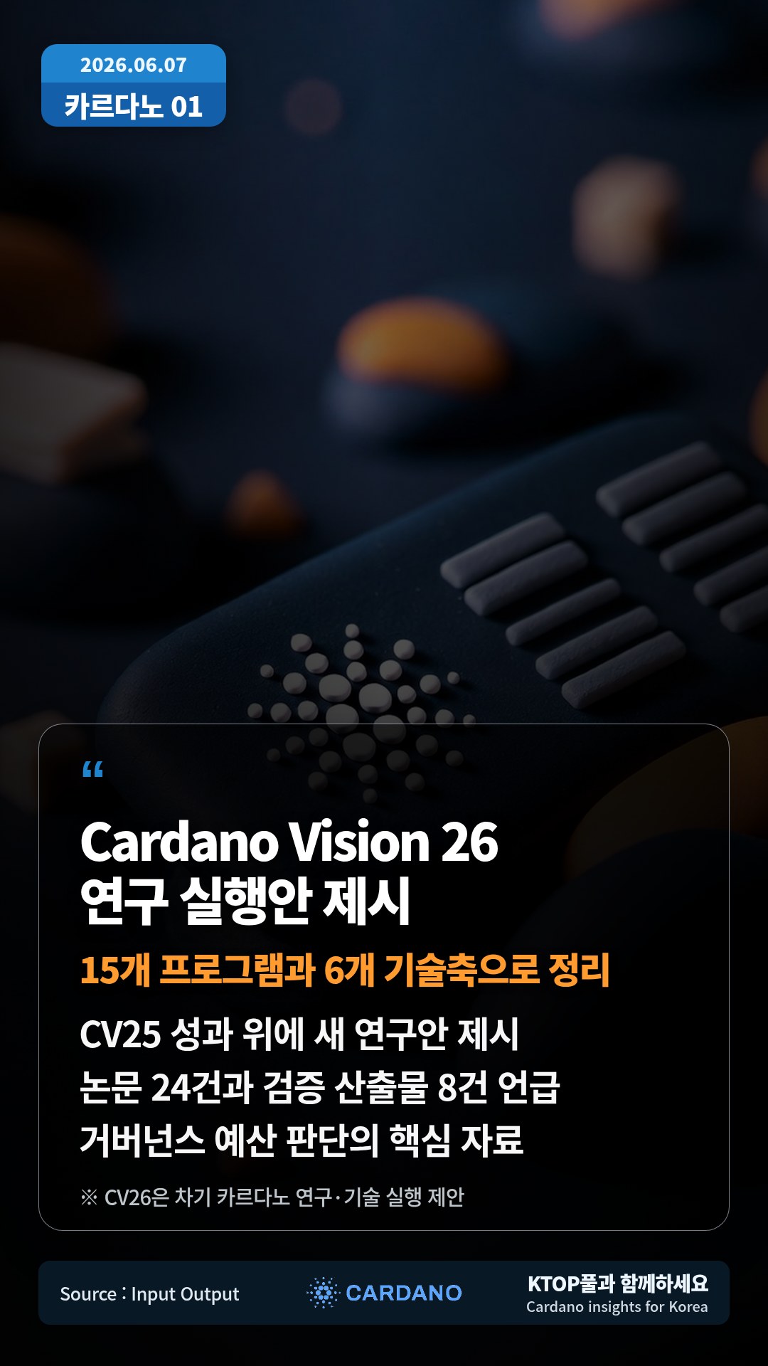 CV25 성과 위에 새 연구안 제시 — 논문 24건과 검증 산출물 8건 언급