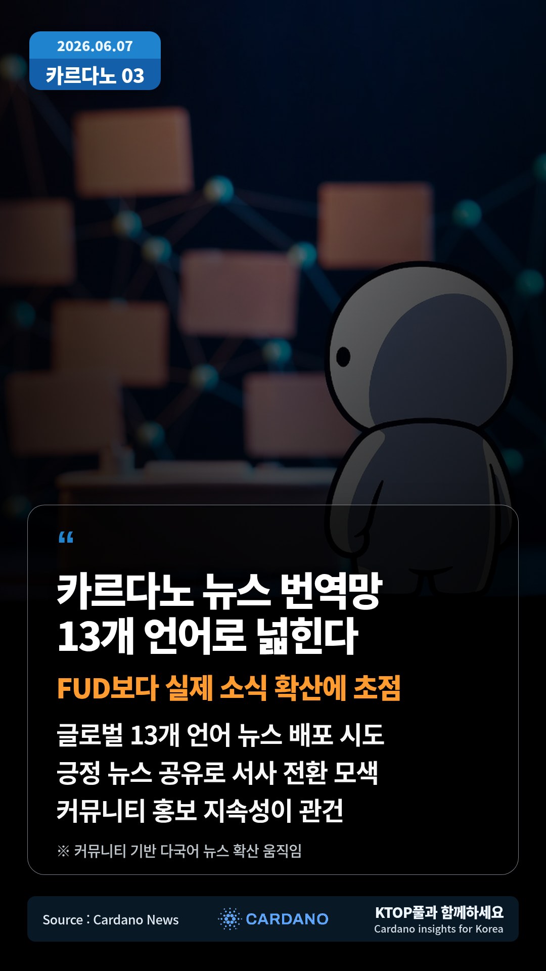 글로벌 13개 언어 뉴스 배포 시도 — 긍정 뉴스 공유로 서사 전환 모색