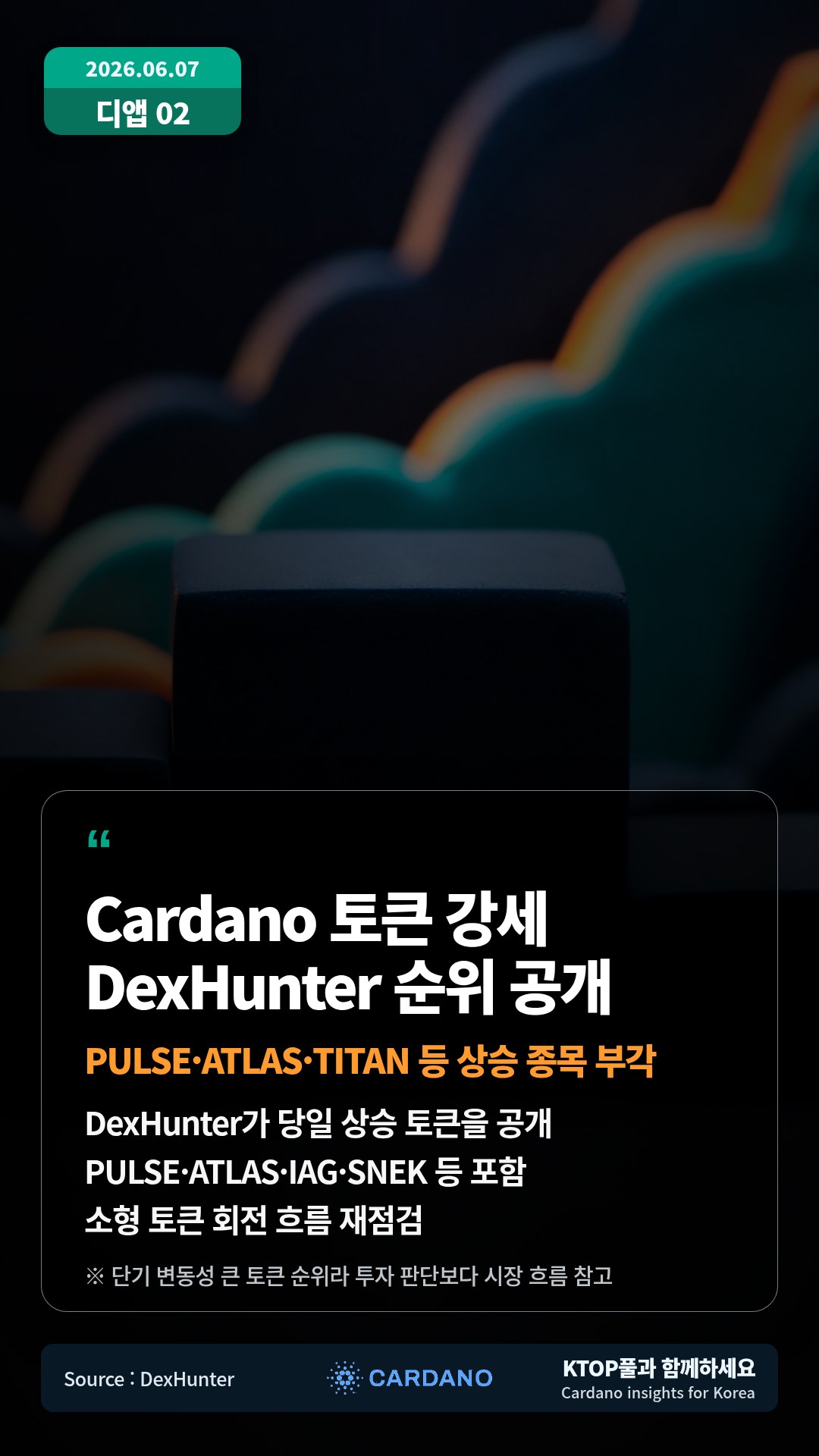 DexHunter가 당일 상승 토큰을 공개 — PULSE·ATLAS·IAG·SNEK 등 포함