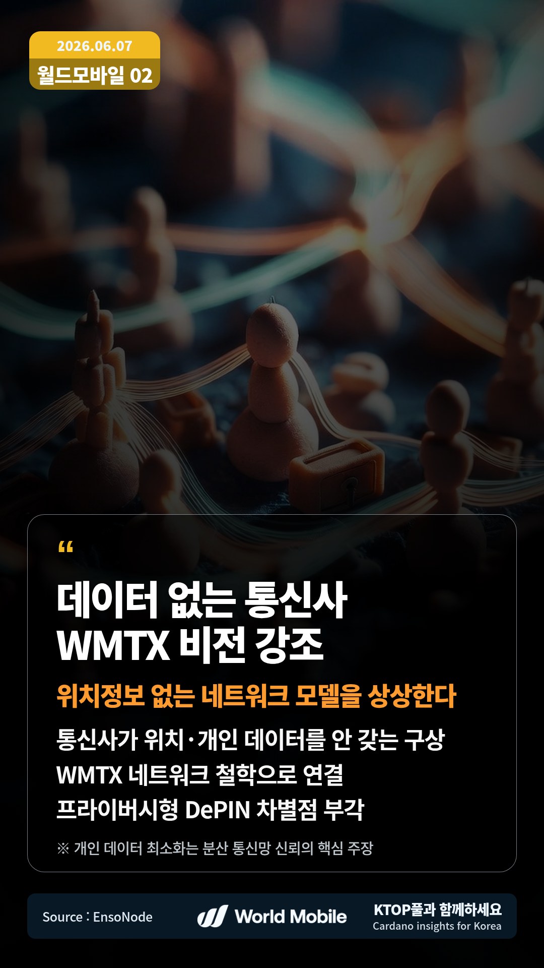 통신사가 위치·개인 데이터를 안 갖는 구상 — WMTX 네트워크 철학으로 연결
