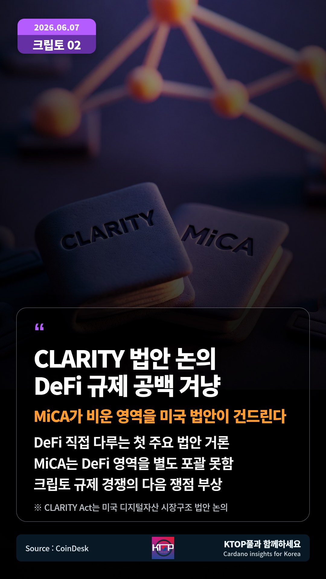 DeFi 직접 다루는 첫 주요 법안 거론 — MiCA는 DeFi 영역을 별도 포괄 못함