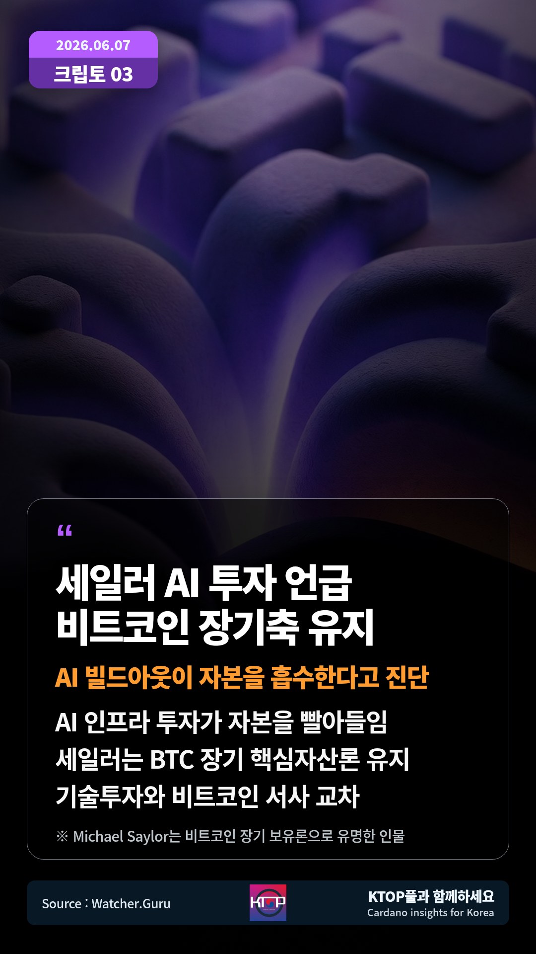 AI 인프라 투자가 자본을 빨아들임 — 세일러는 BTC 장기 핵심자산론 유지