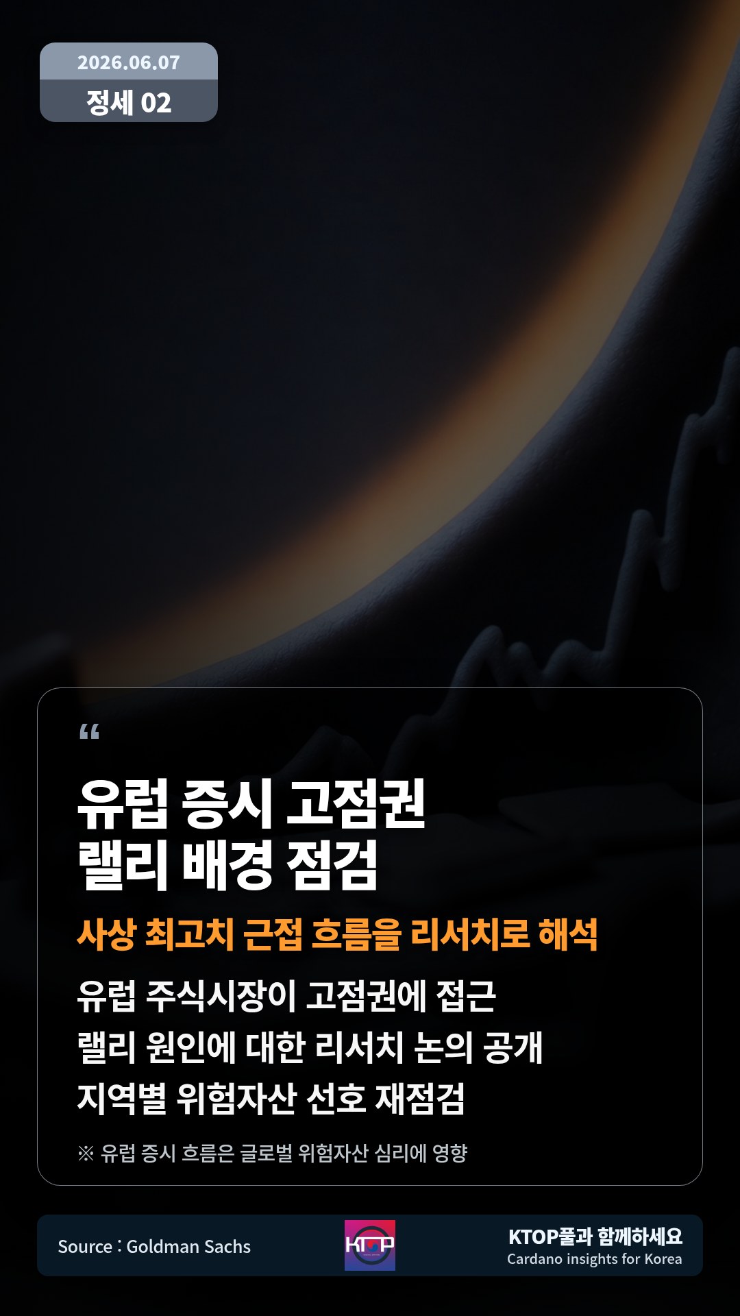 유럽 주식시장이 고점권에 접근 — 랠리 원인에 대한 리서치 논의 공개