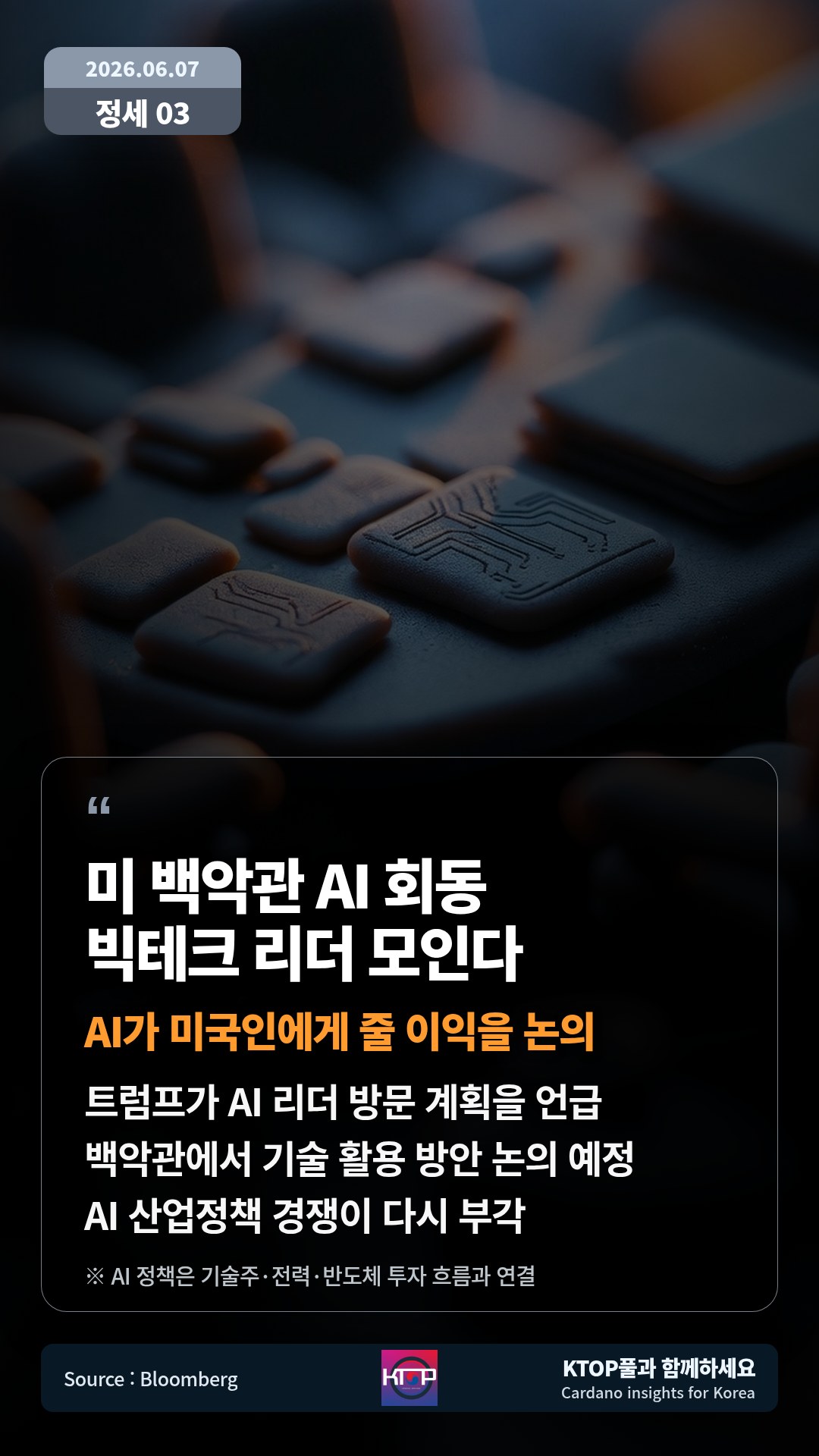 트럼프가 AI 리더 방문 계획을 언급 — 백악관에서 기술 활용 방안 논의 예정