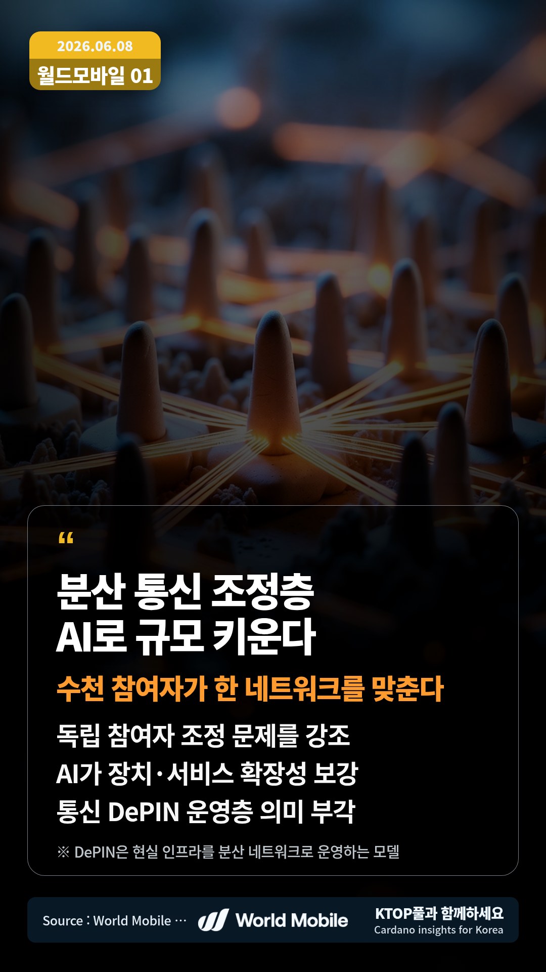 독립 참여자 조정 문제를 강조 — AI가 장치·서비스 확장성 보강