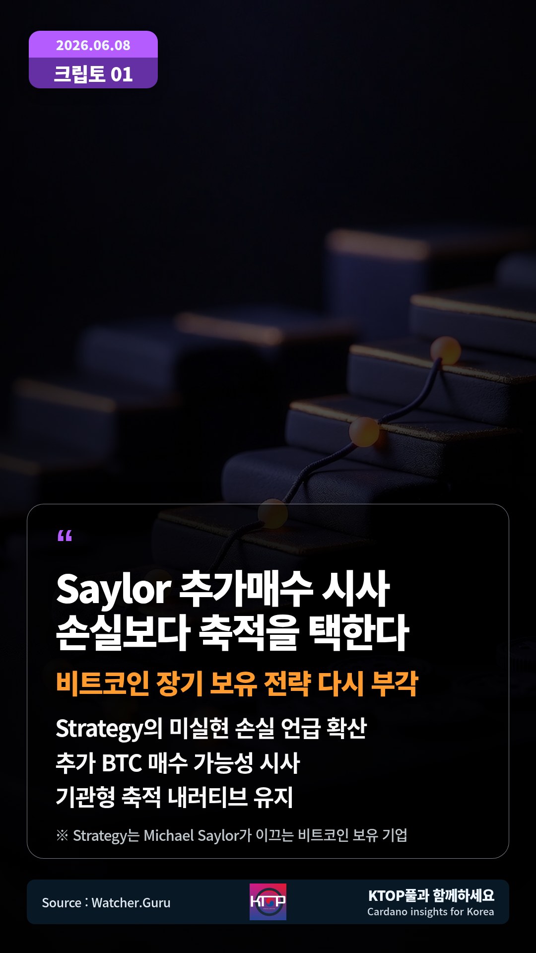 Strategy의 미실현 손실 언급 확산 — 추가 BTC 매수 가능성 시사