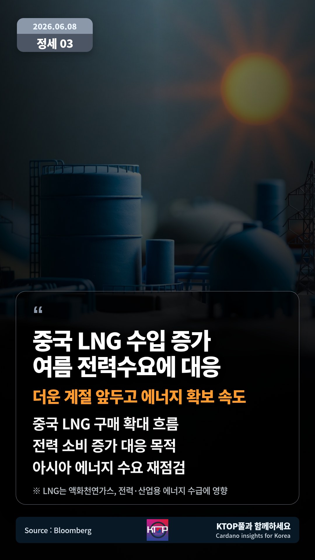 중국 LNG 구매 확대 흐름 — 전력 소비 증가 대응 목적