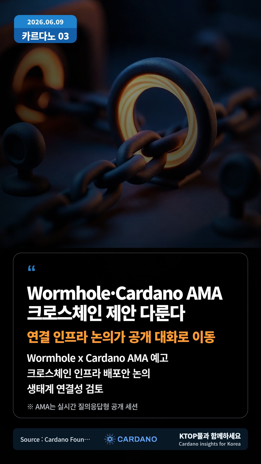 Wormhole x Cardano AMA 예고 — 크로스체인 인프라 배포안 논의
