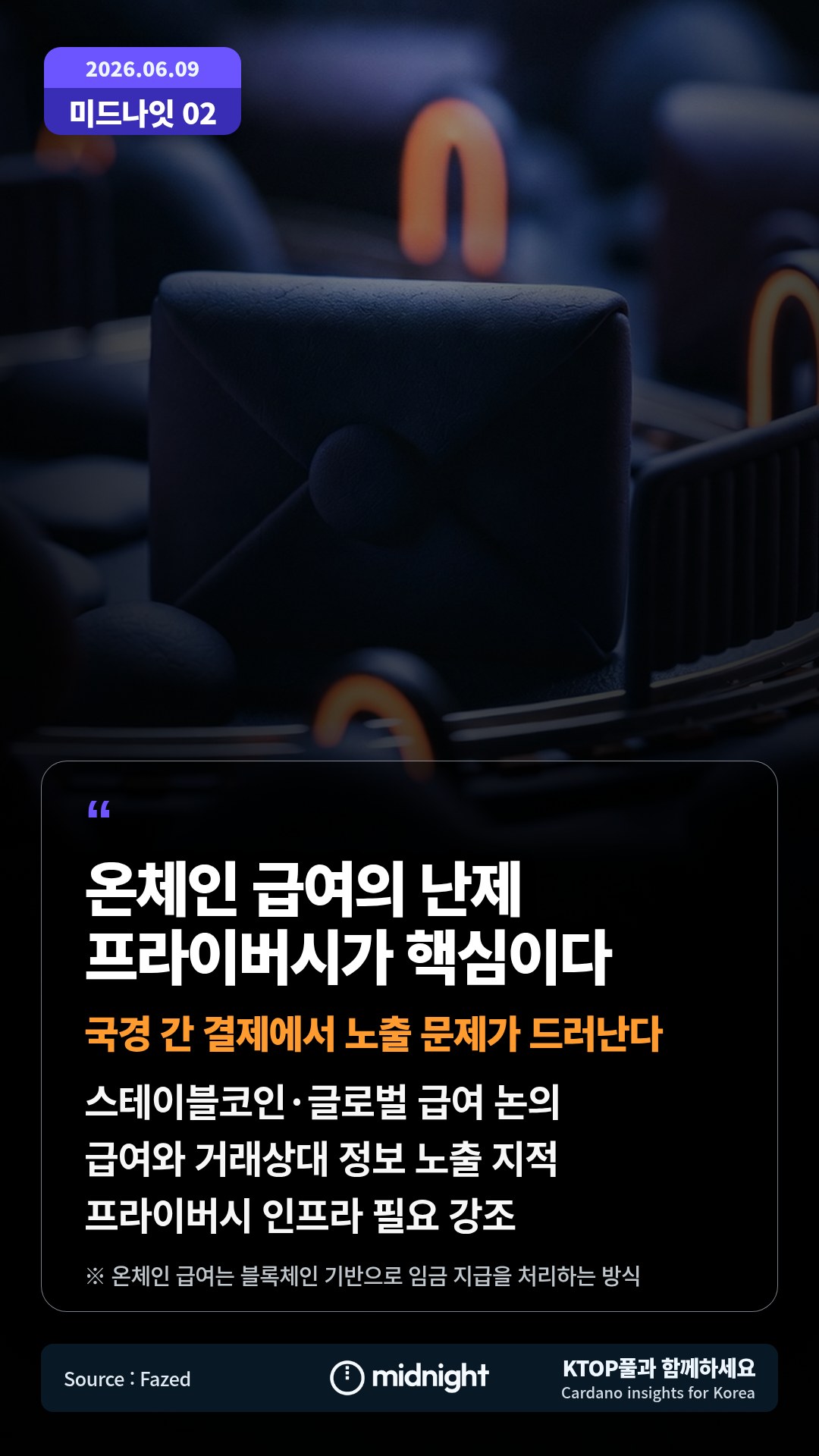 스테이블코인·글로벌 급여 논의 — 급여와 거래상대 정보 노출 지적