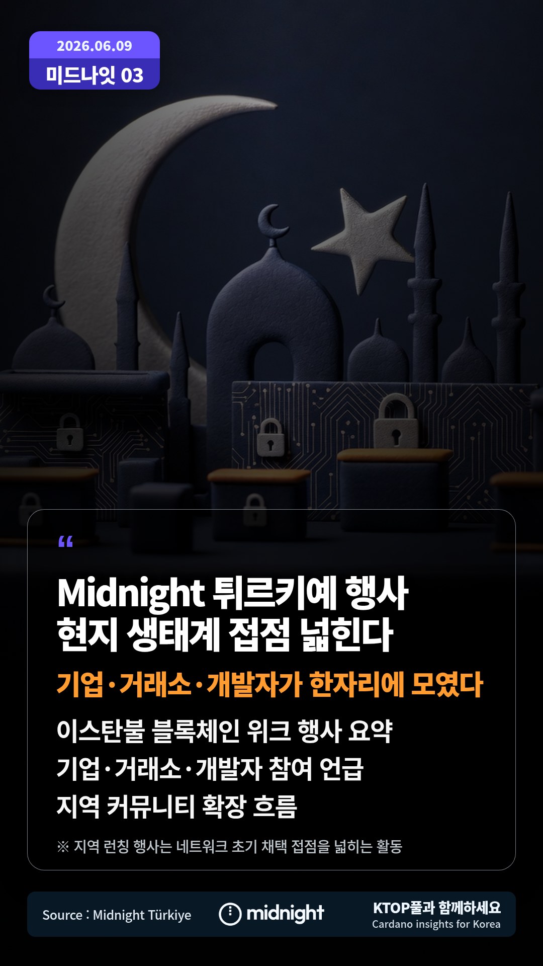이스탄불 블록체인 위크 행사 요약 — 기업·거래소·개발자 참여 언급