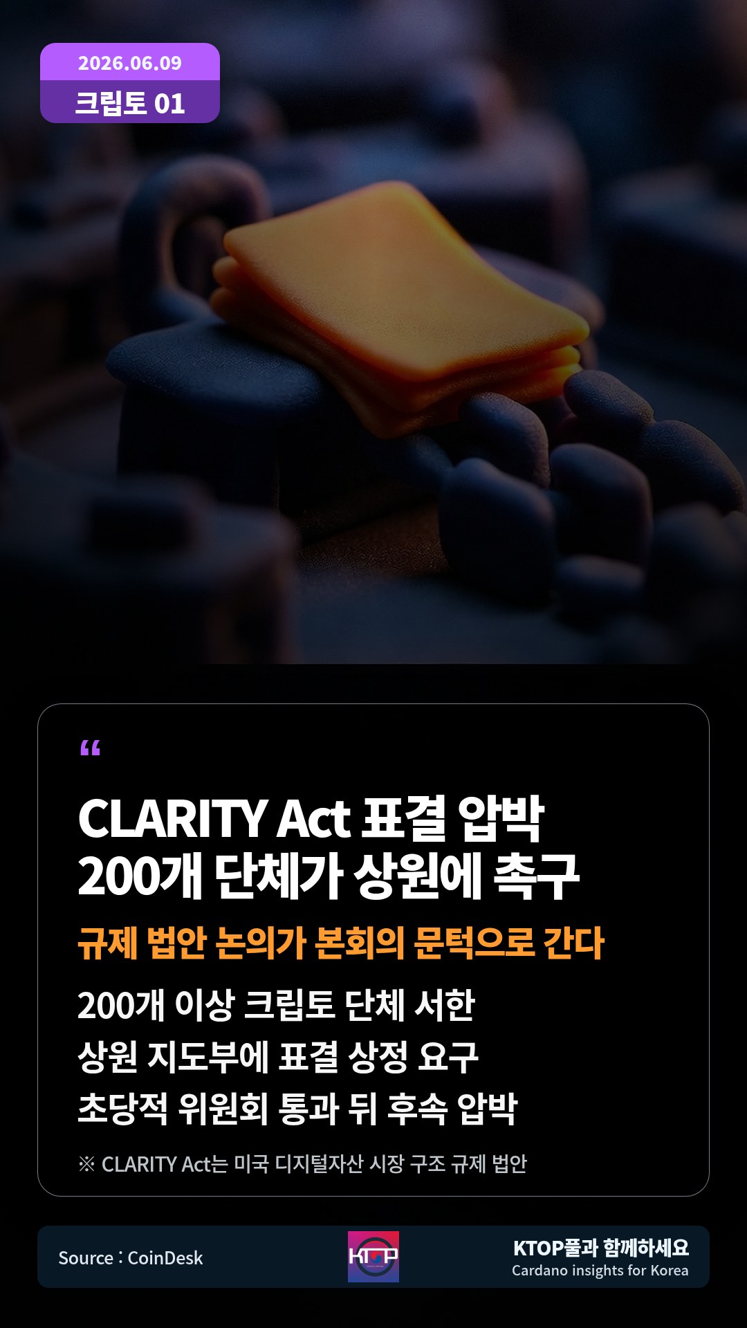 200개 이상 크립토 단체 서한 — 상원 지도부에 표결 상정 요구