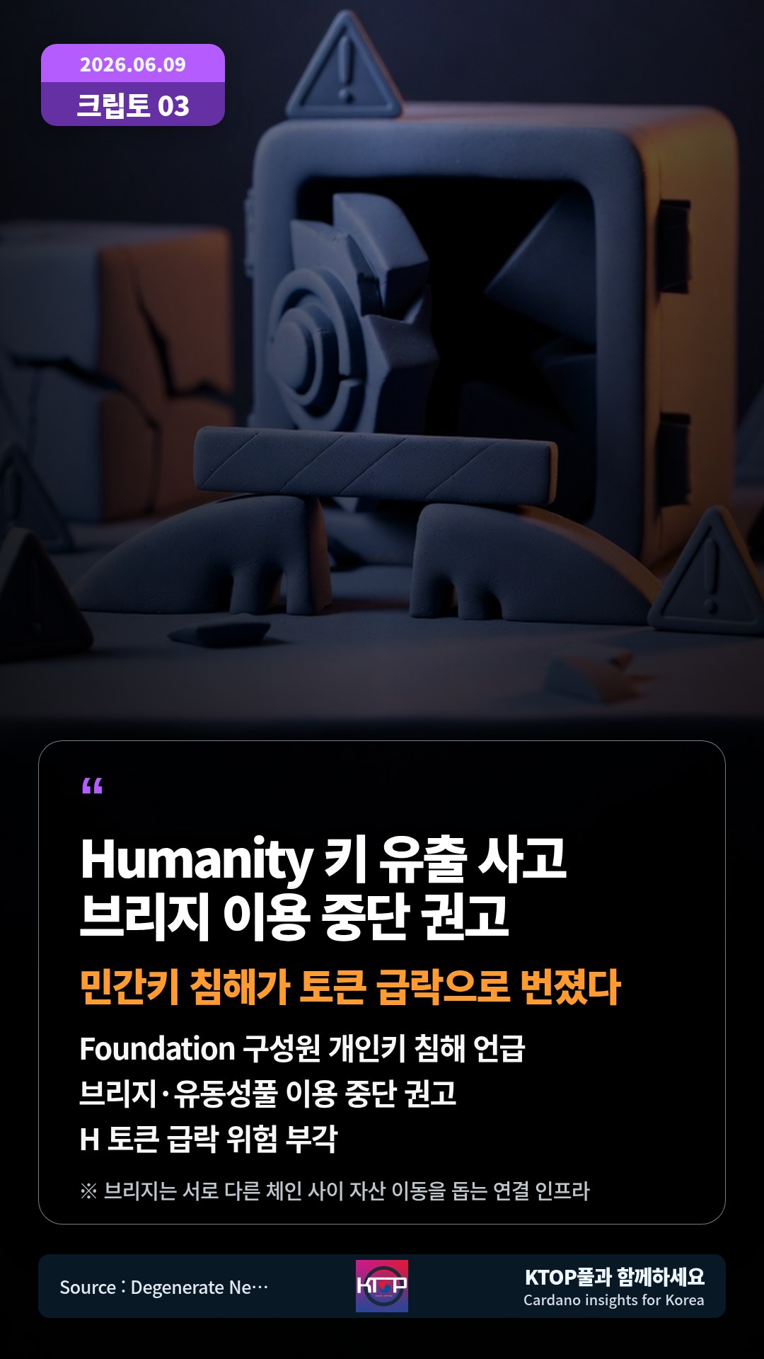Foundation 구성원 개인키 침해 언급 — 브리지·유동성풀 이용 중단 권고
