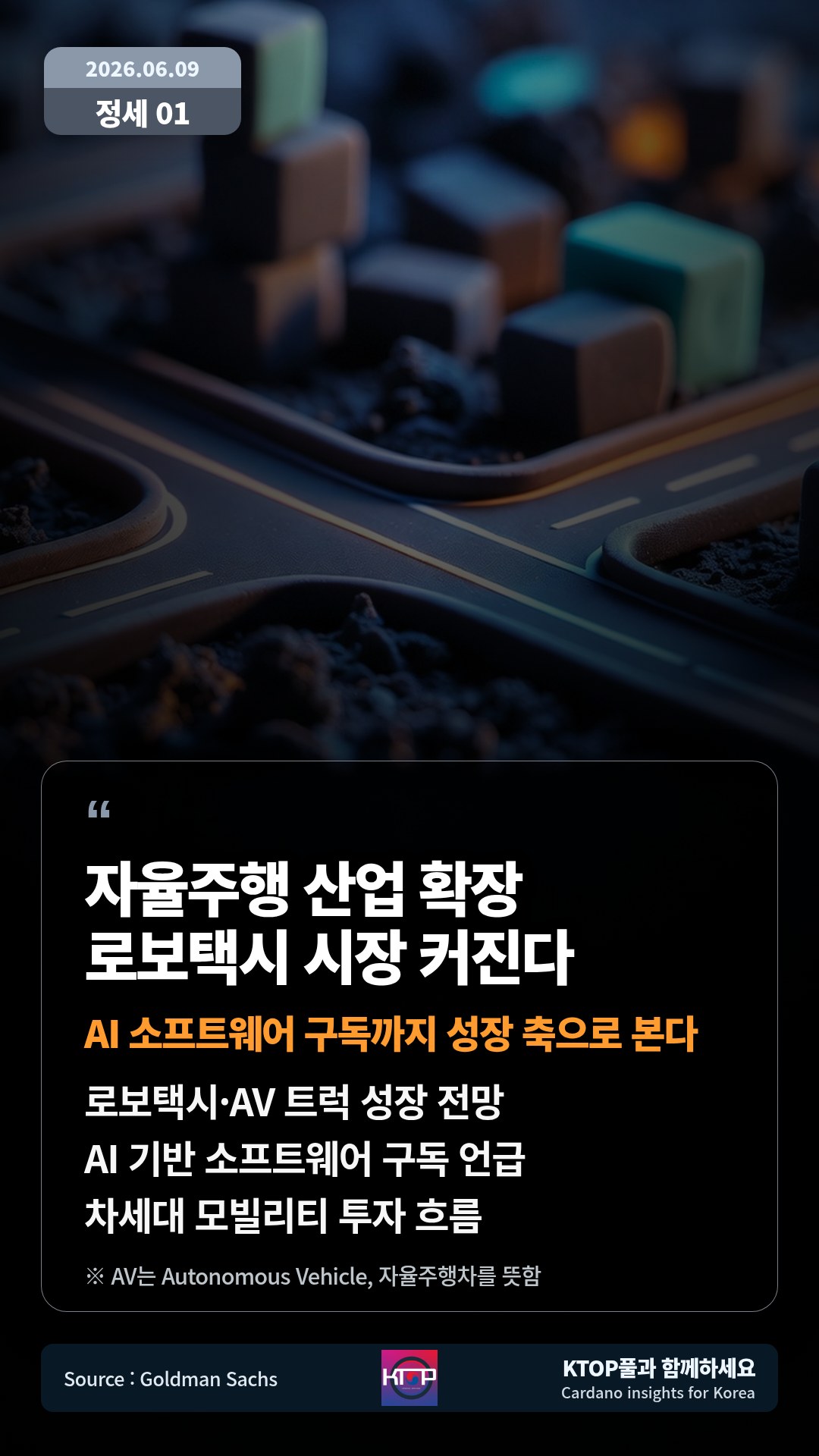 로보택시·AV 트럭 성장 전망 — AI 기반 소프트웨어 구독 언급