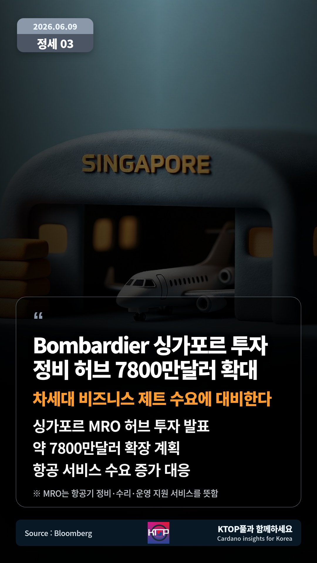 싱가포르 MRO 허브 투자 발표 — 약 7800만달러 확장 계획
