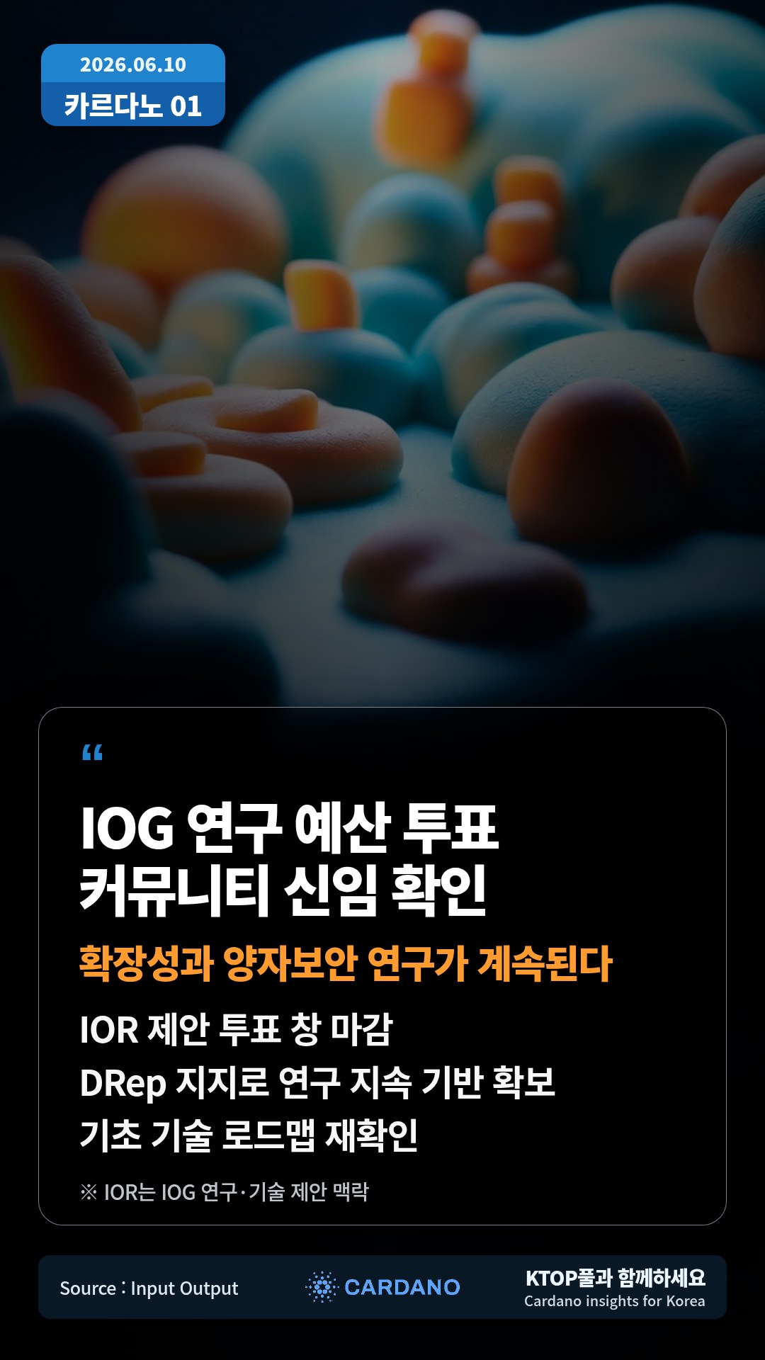 IOR 제안 투표 창 마감 — DRep 지지로 연구 지속 기반 확보