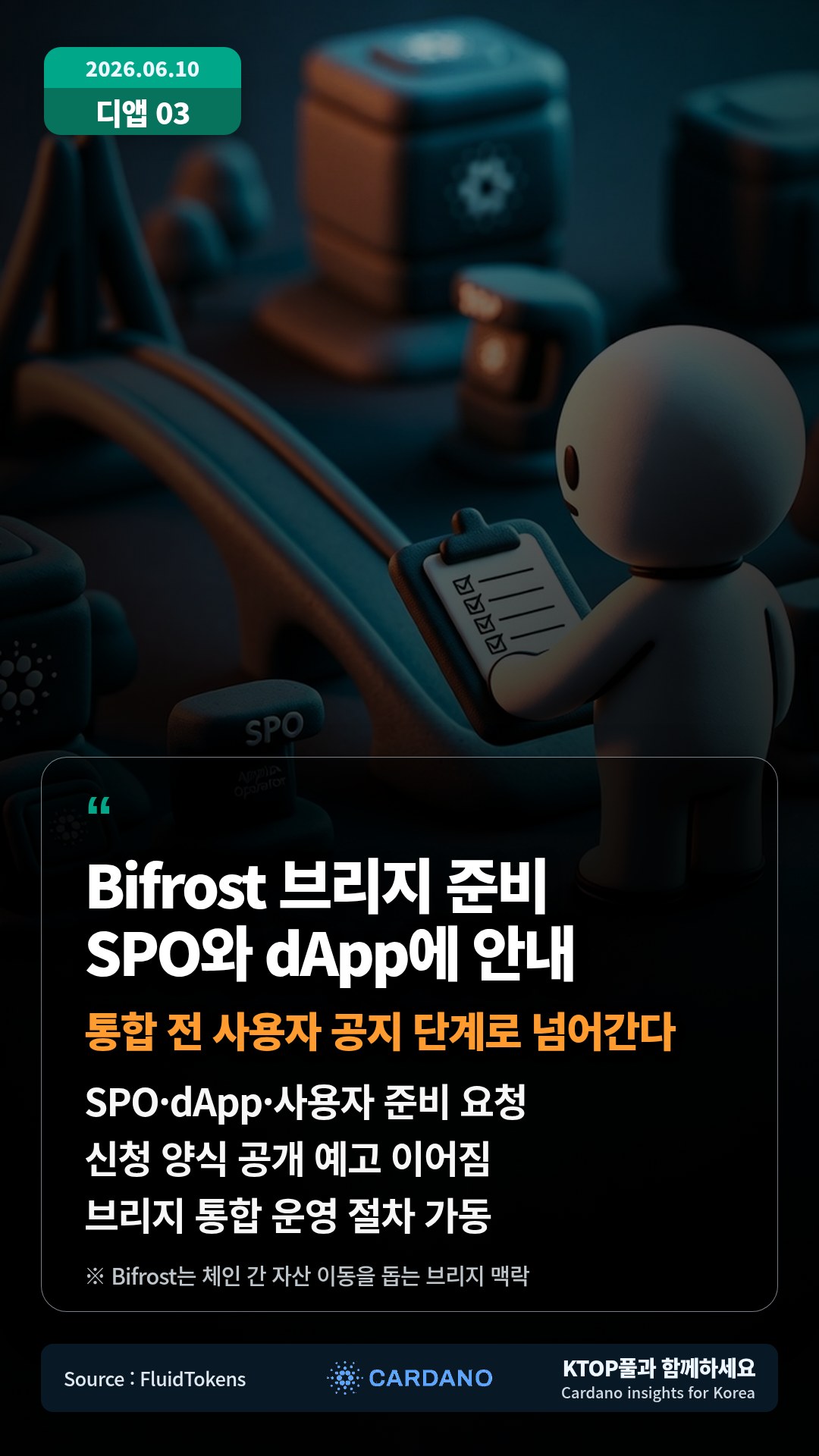 SPO·dApp·사용자 준비 요청 — 신청 양식 공개 예고 이어짐