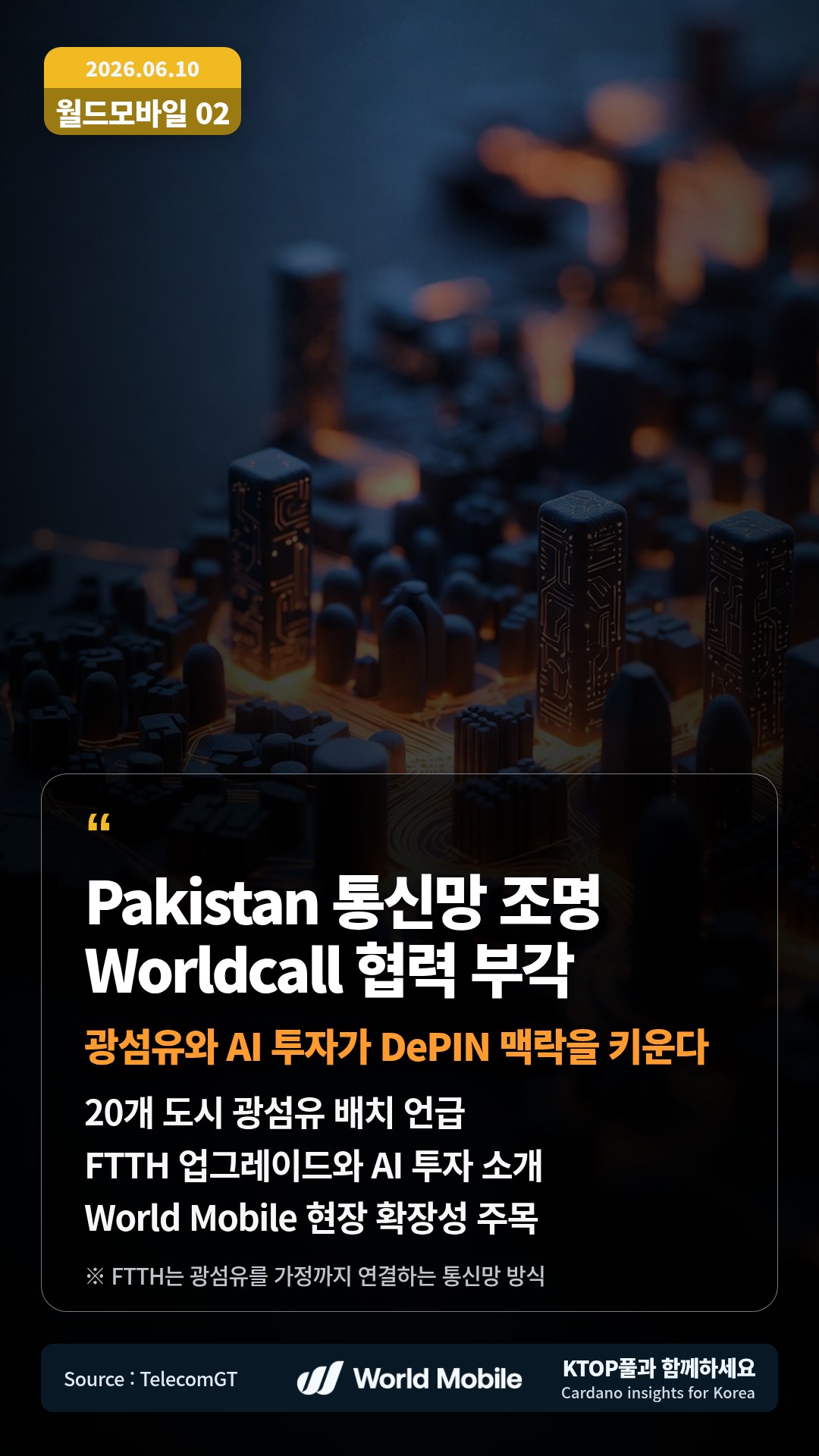 20개 도시 광섬유 배치 언급 — FTTH 업그레이드와 AI 투자 소개