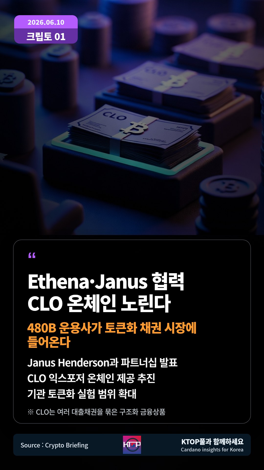 Janus Henderson과 파트너십 발표 — CLO 익스포저 온체인 제공 추진