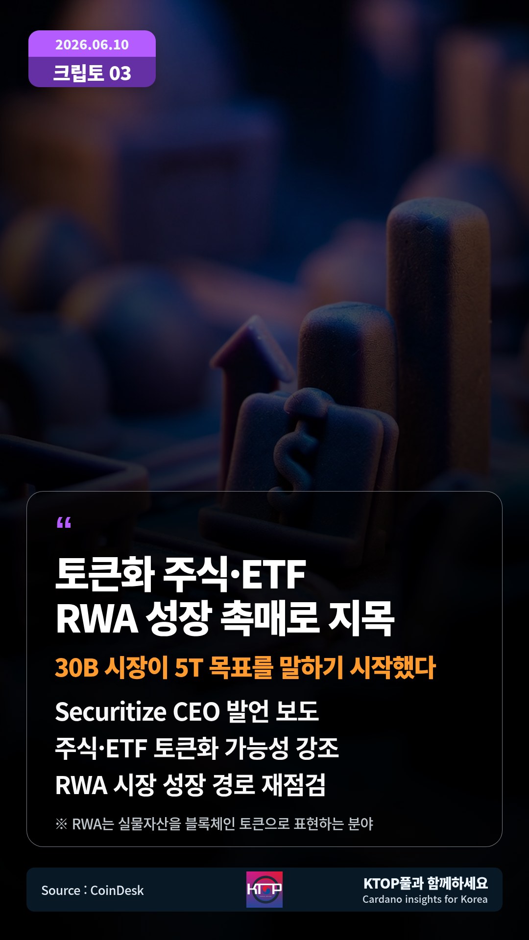 Securitize CEO 발언 보도 — 주식·ETF 토큰화 가능성 강조