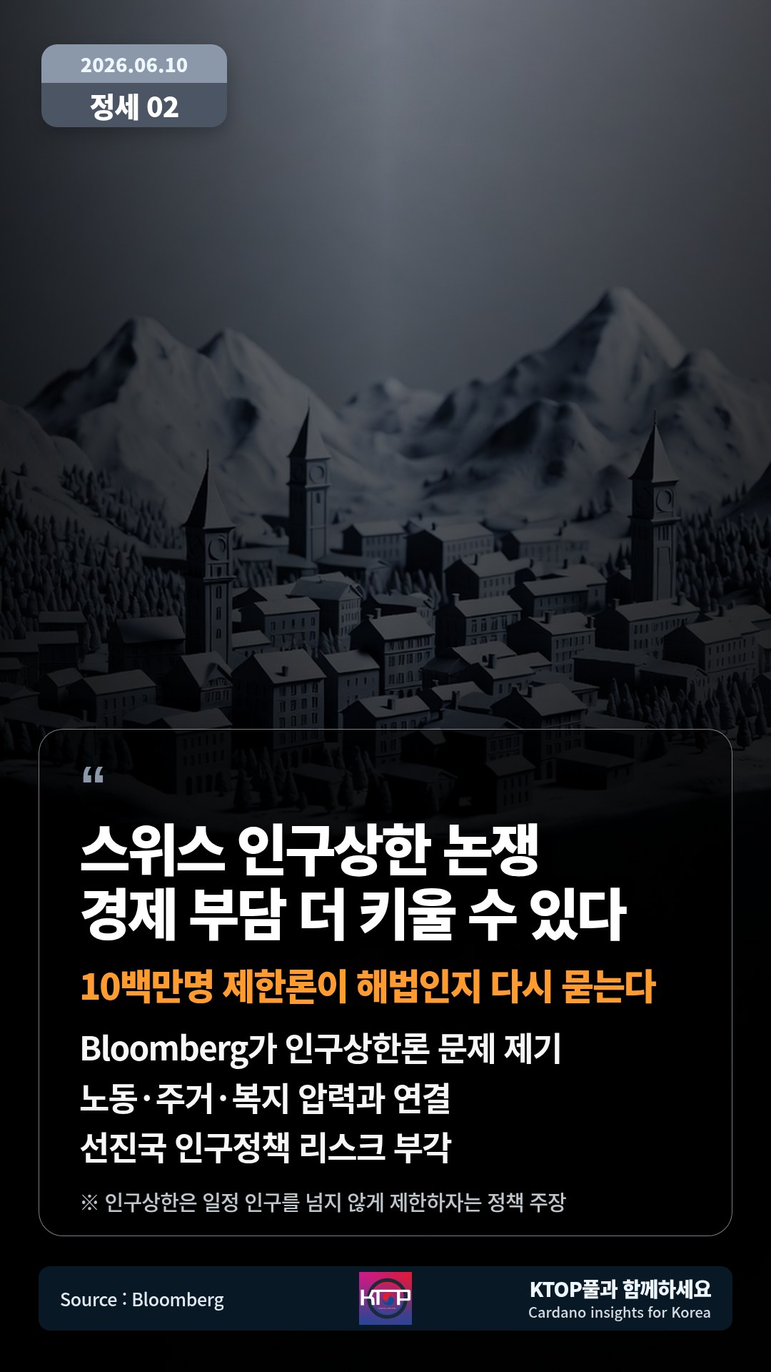 Bloomberg가 인구상한론 문제 제기 — 노동·주거·복지 압력과 연결