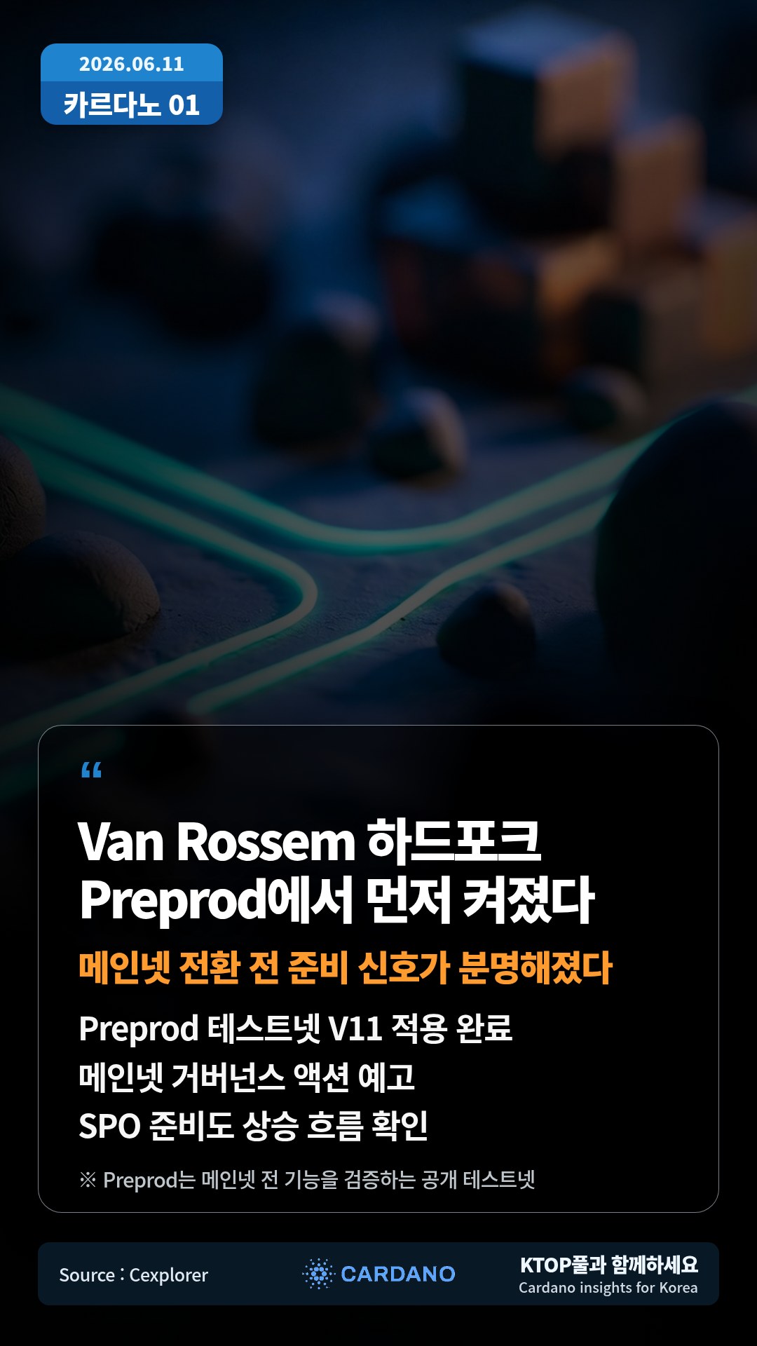 Preprod 테스트넷 V11 적용 완료 — 메인넷 거버넌스 액션 예고