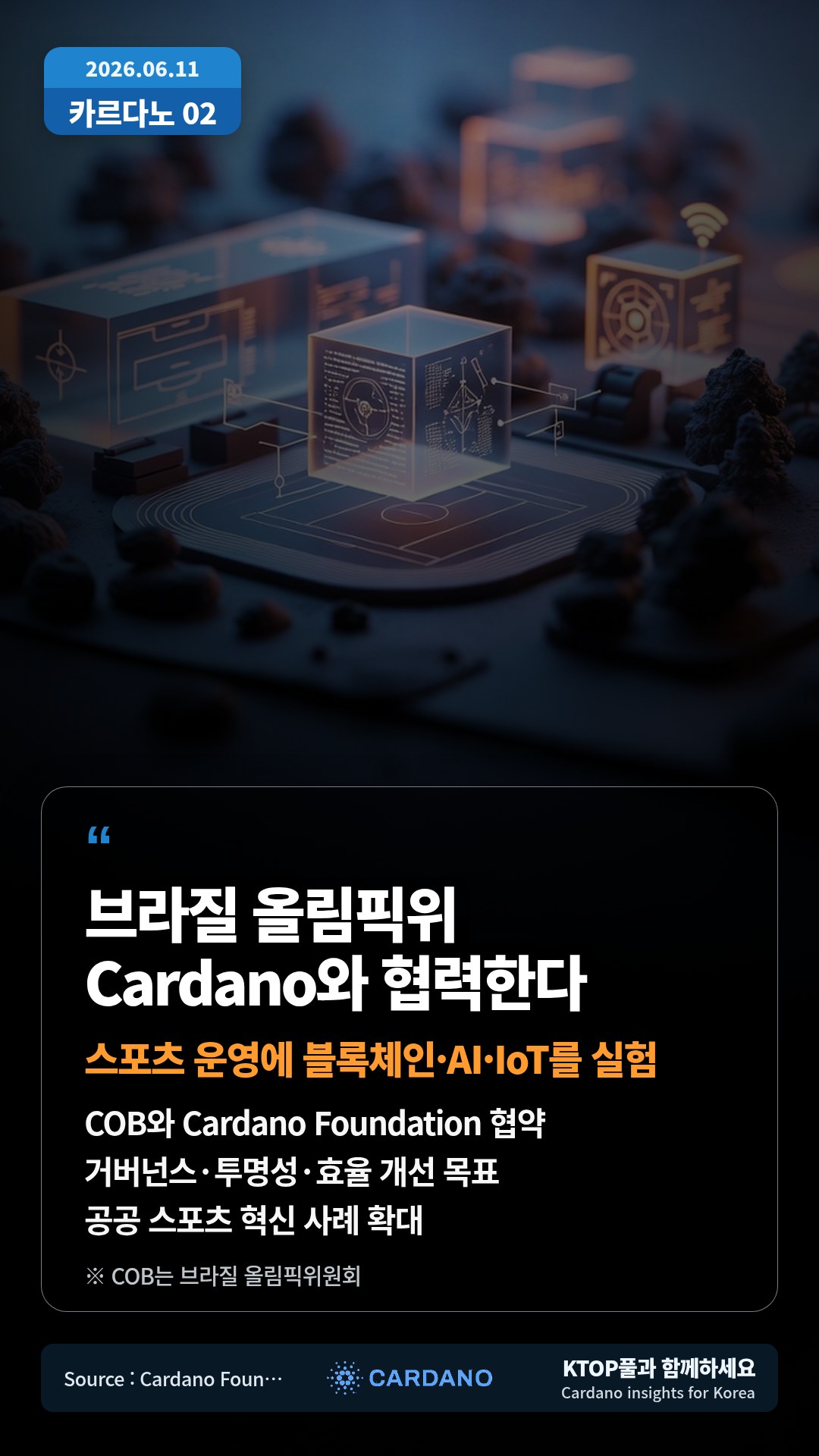 COB와 Cardano Foundation 협약 — 거버넌스·투명성·효율 개선 목표