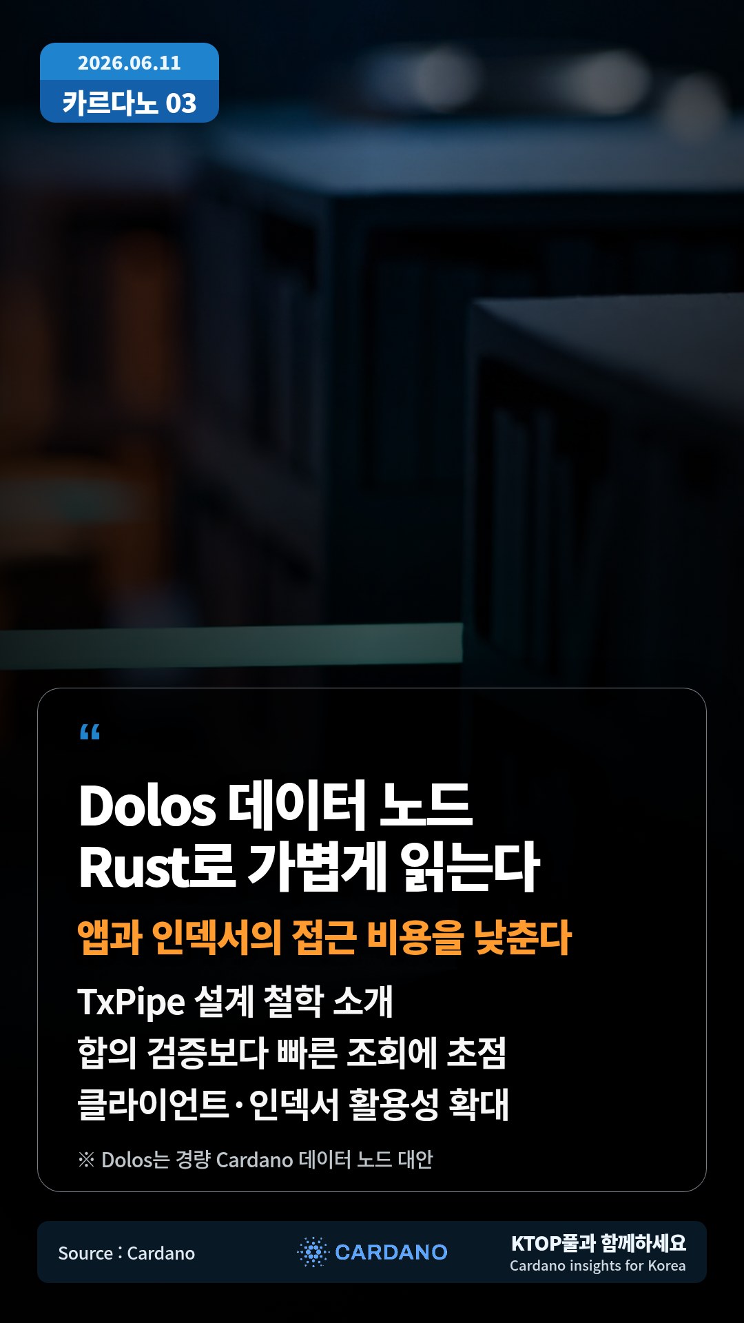 TxPipe 설계 철학 소개 — 합의 검증보다 빠른 조회에 초점