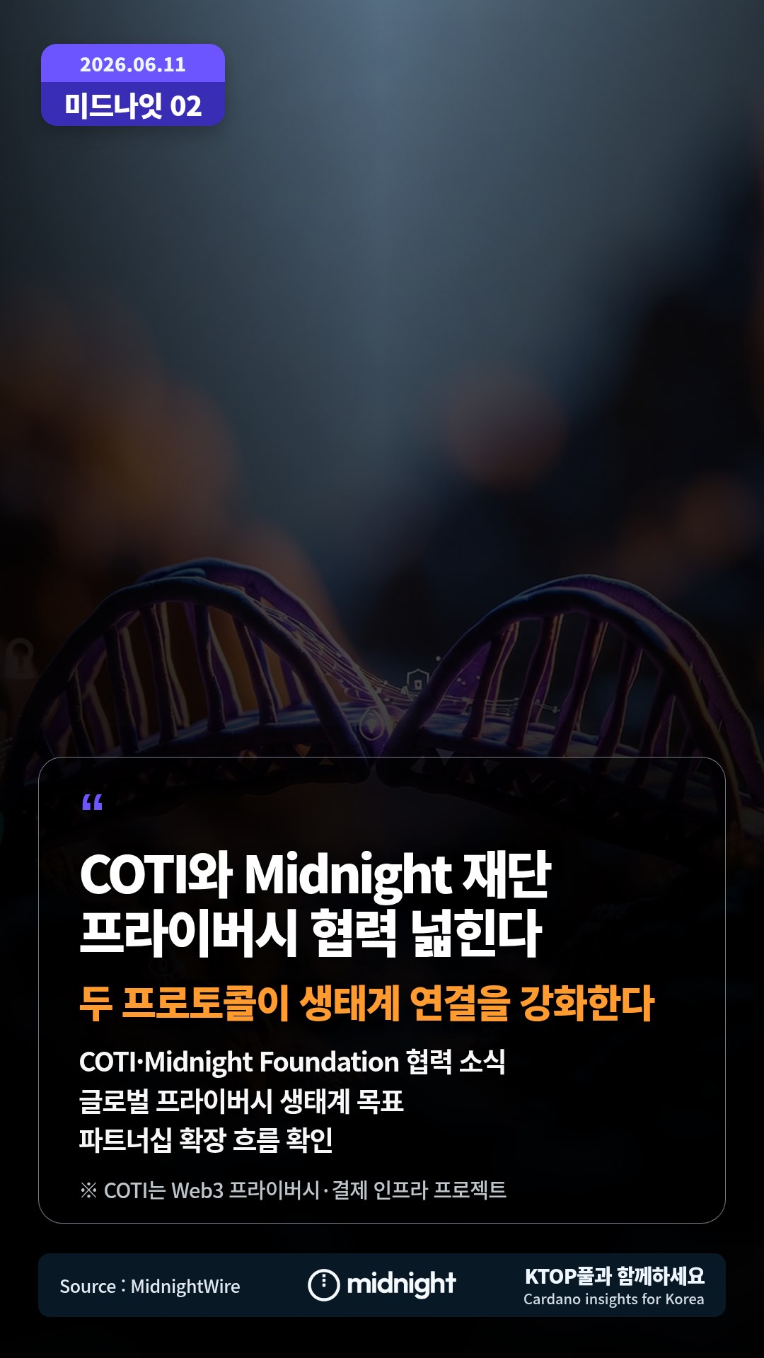 COTI·Midnight Foundation 협력 소식 — 글로벌 프라이버시 생태계 목표