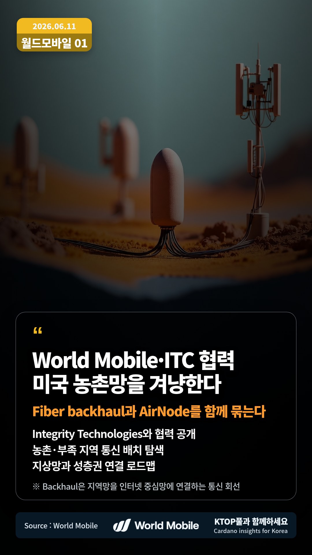 Integrity Technologies와 협력 공개 — 농촌·부족 지역 통신 배치 탐색