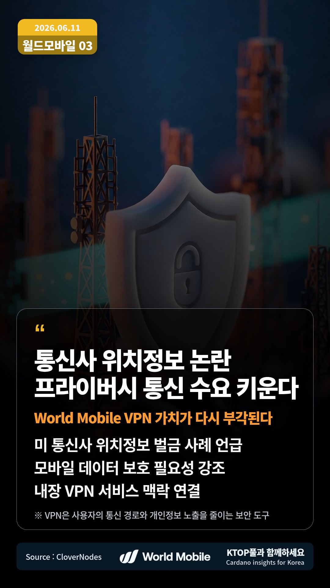 미 통신사 위치정보 벌금 사례 언급 — 모바일 데이터 보호 필요성 강조