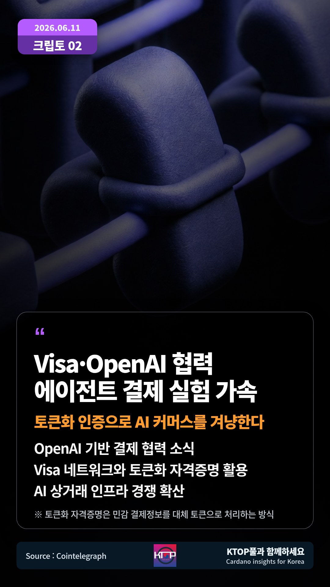 OpenAI 기반 결제 협력 소식 — Visa 네트워크와 토큰화 자격증명 활용