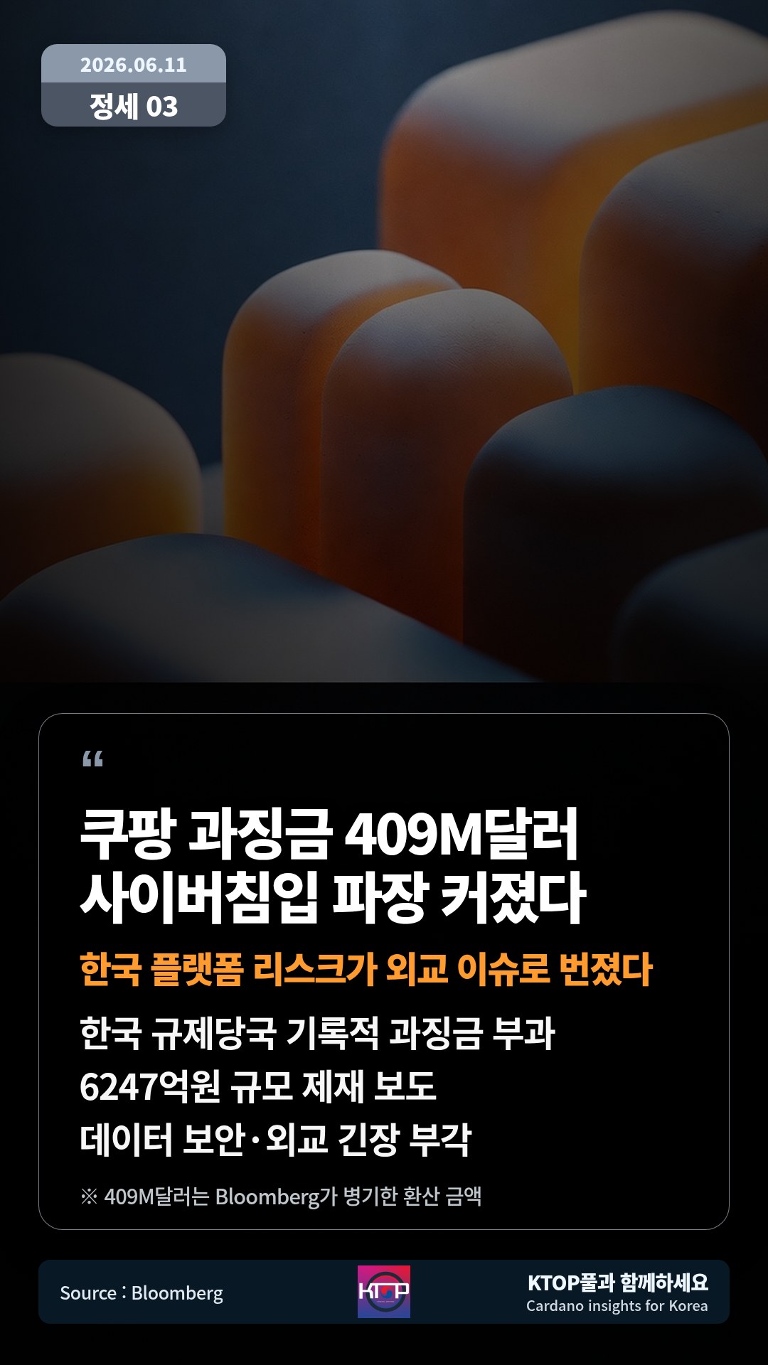 한국 규제당국 기록적 과징금 부과 — 6247억원 규모 제재 보도