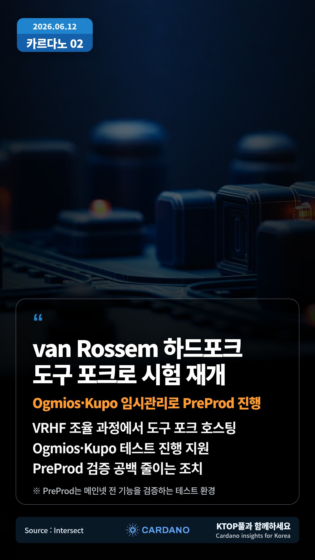 VRHF 조율 과정에서 도구 포크 호스팅 — Ogmios·Kupo 테스트 진행 지원