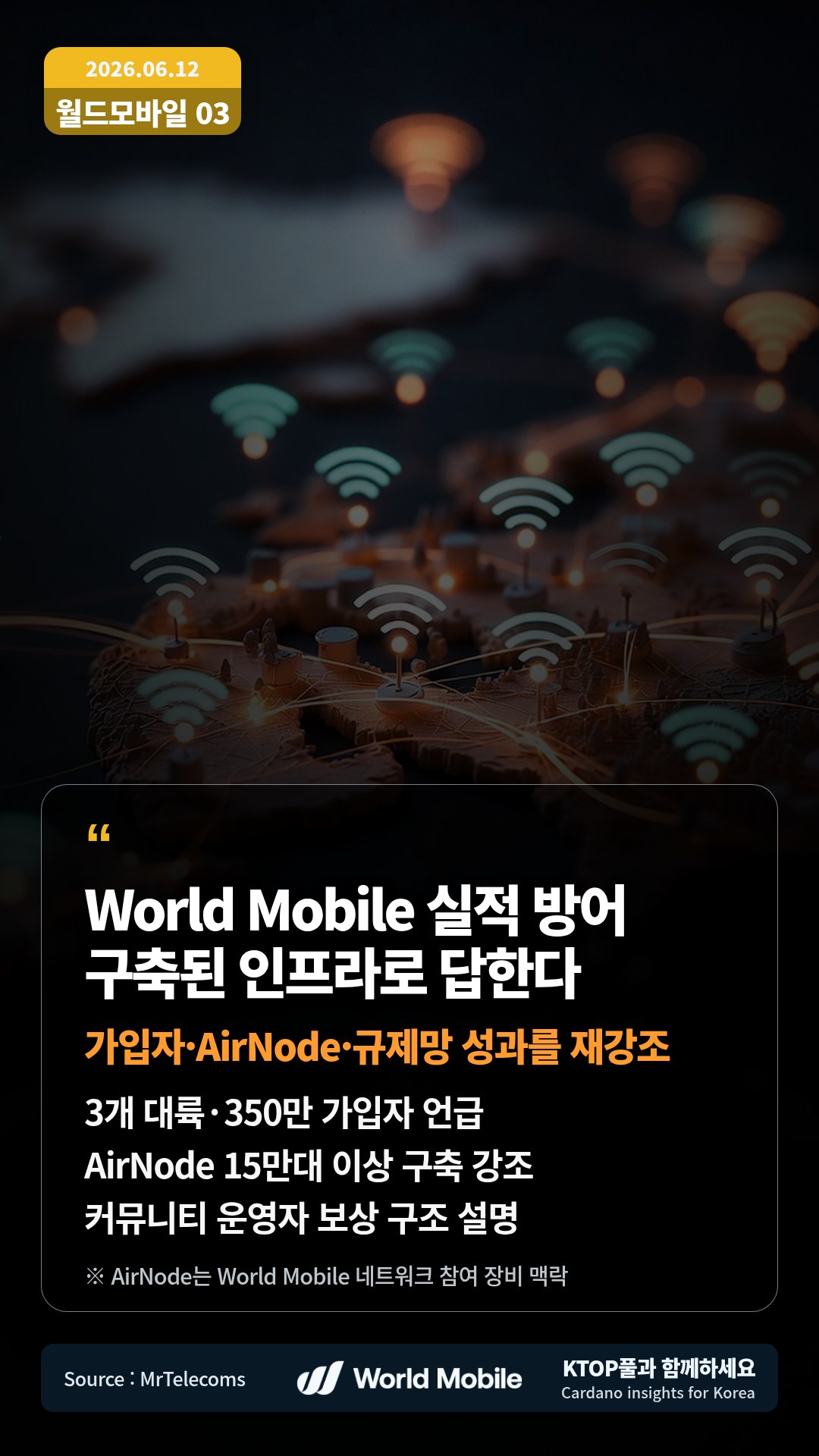 3개 대륙·350만 가입자 언급 — AirNode 15만대 이상 구축 강조