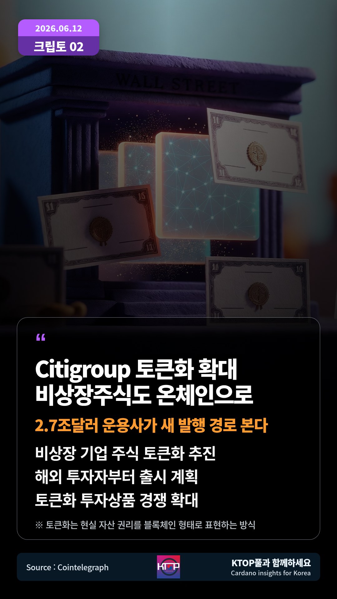 비상장 기업 주식 토큰화 추진 — 해외 투자자부터 출시 계획