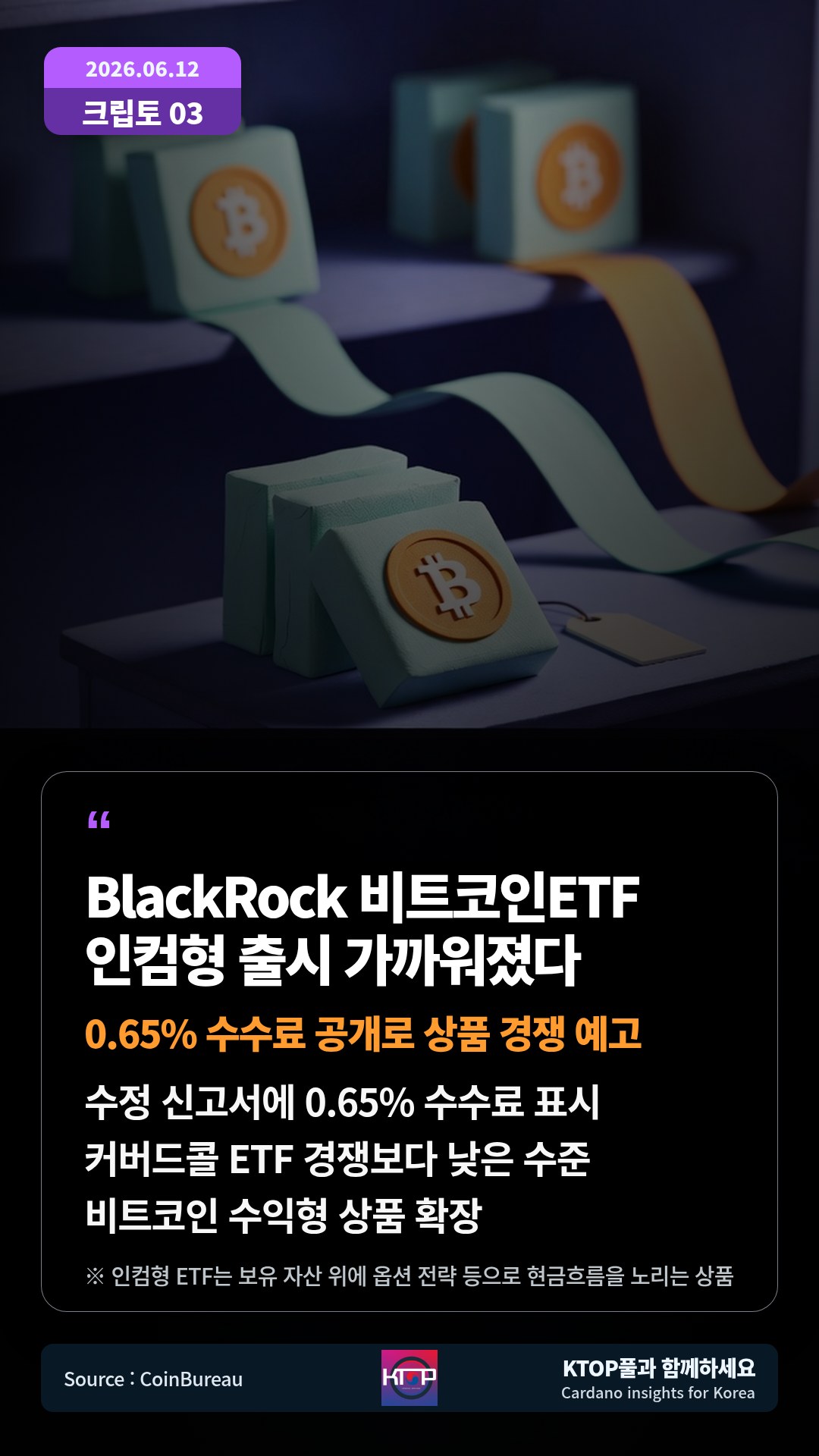 수정 신고서에 0.65% 수수료 표시 — 커버드콜 ETF 경쟁보다 낮은 수준