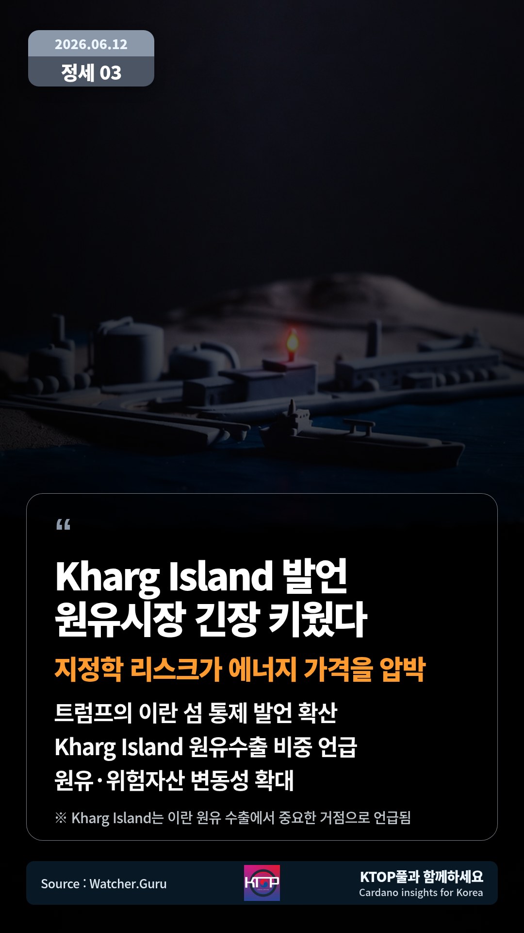 트럼프의 이란 섬 통제 발언 확산 — Kharg Island 원유수출 비중 언급