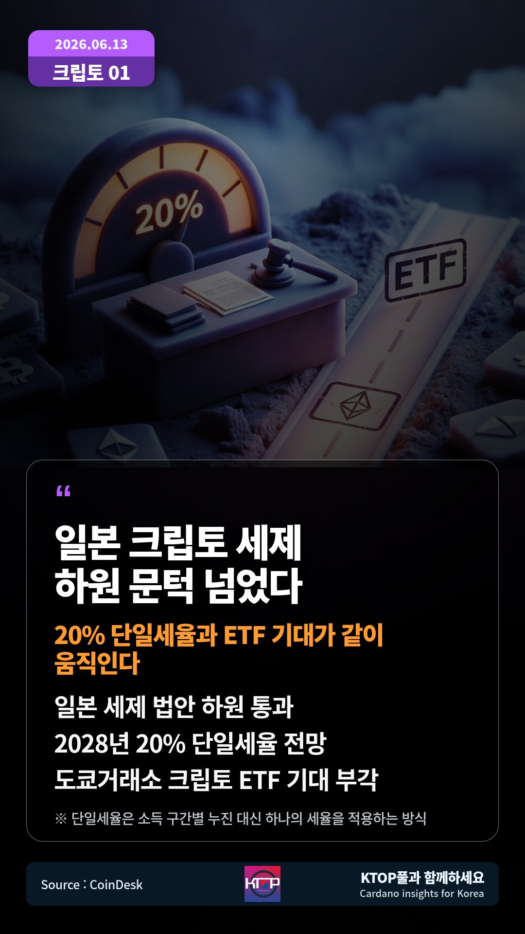 일본 세제 법안 하원 통과 — 2028년 20% 단일세율 전망