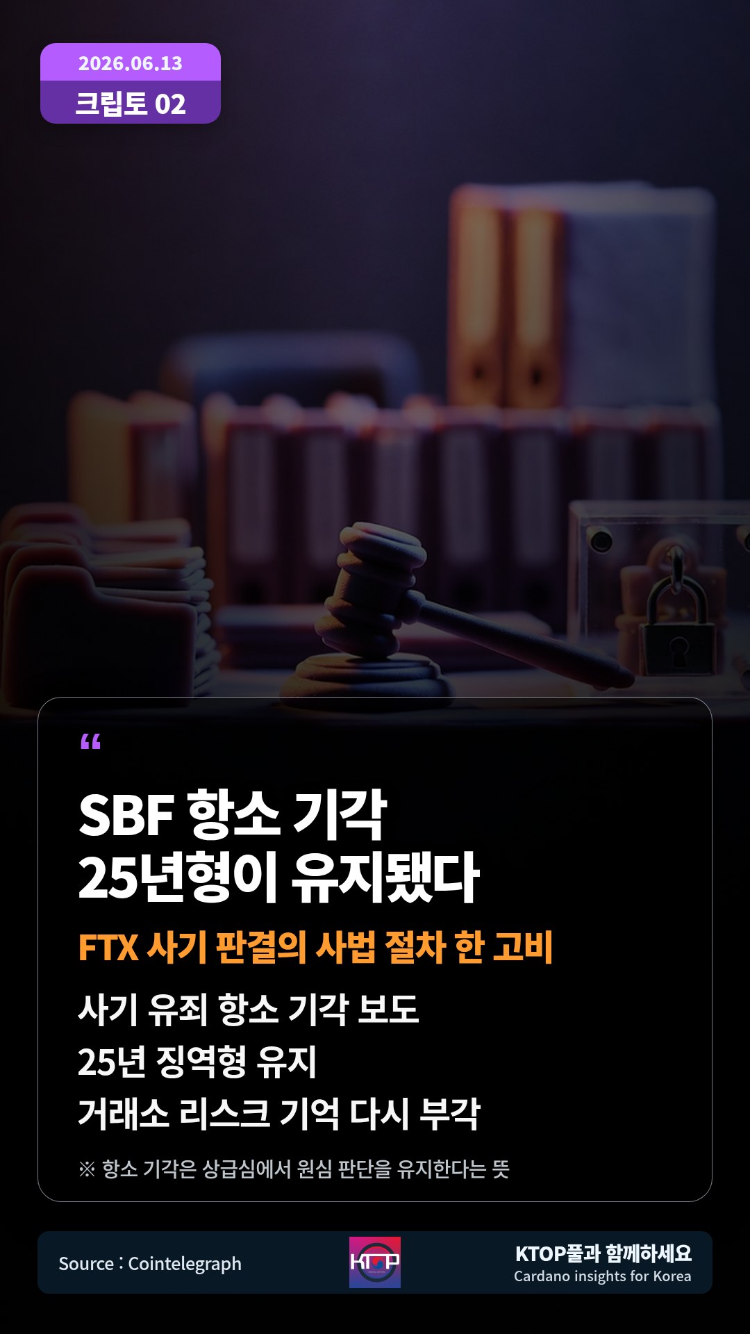 사기 유죄 항소 기각 보도 — 25년 징역형 유지