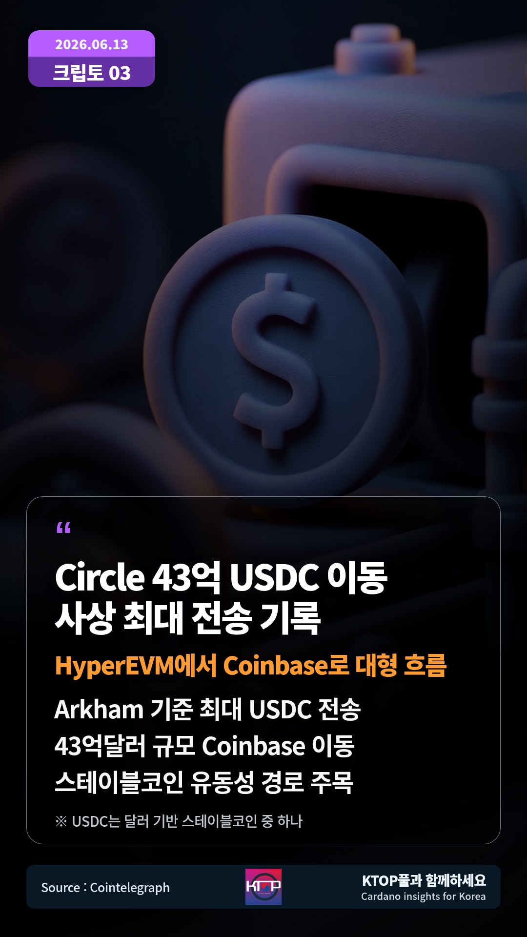 Arkham 기준 최대 USDC 전송 — 43억달러 규모 Coinbase 이동