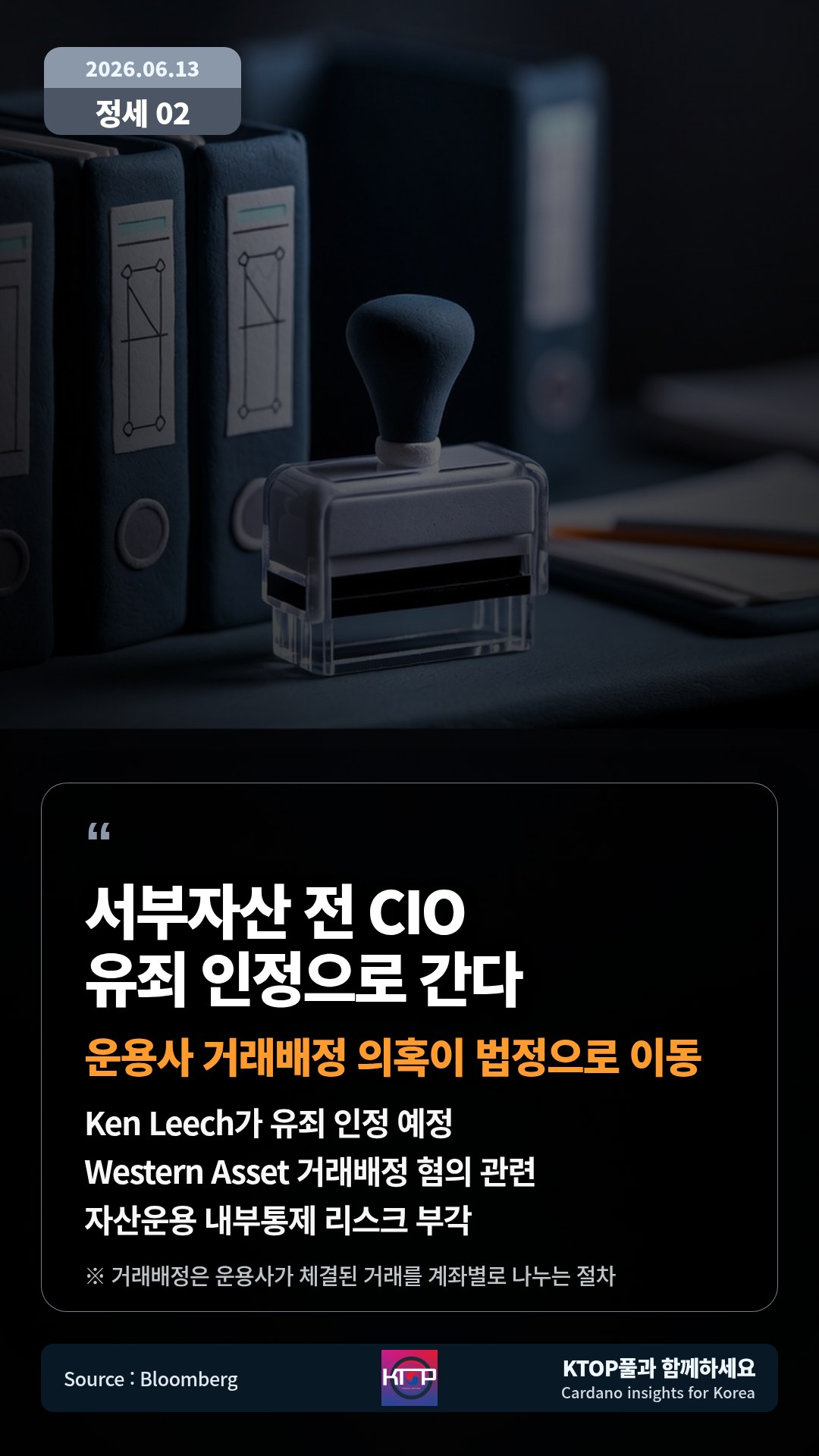 Ken Leech가 유죄 인정 예정 — Western Asset 거래배정 혐의 관련