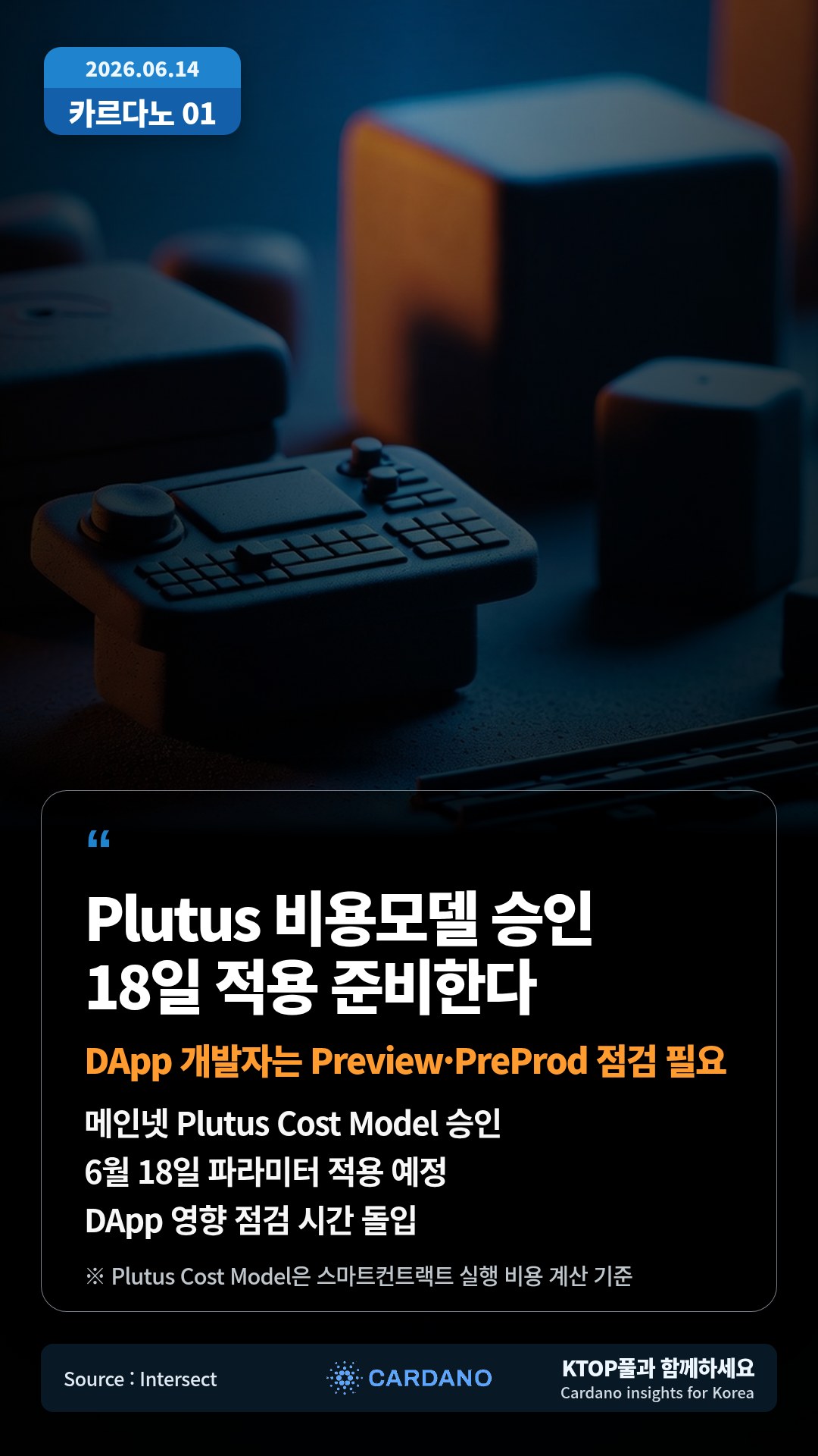 메인넷 Plutus Cost Model 승인 — 6월 18일 파라미터 적용 예정
