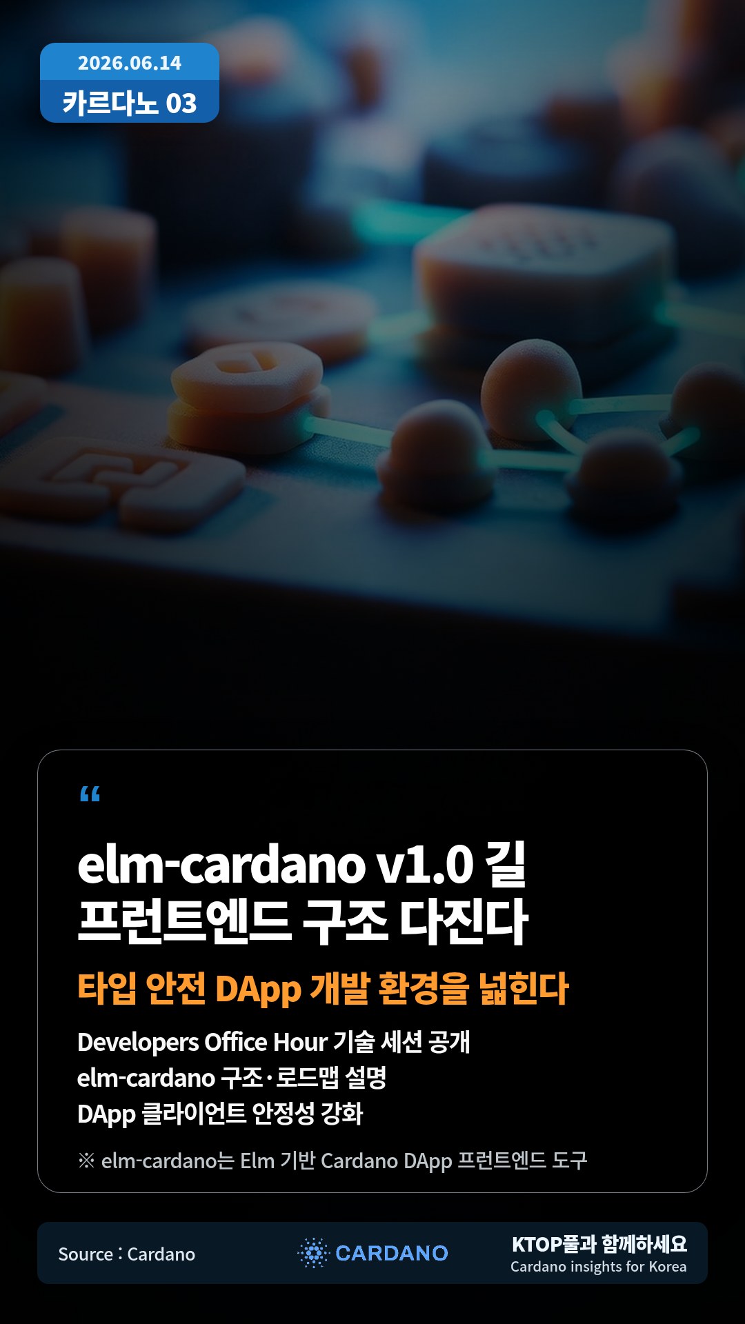 Developers Office Hour 기술 세션 공개 — elm-cardano 구조·로드맵 설명