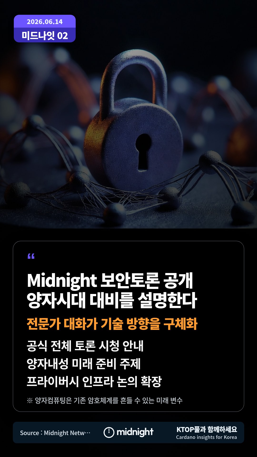 공식 전체 토론 시청 안내 — 양자내성 미래 준비 주제