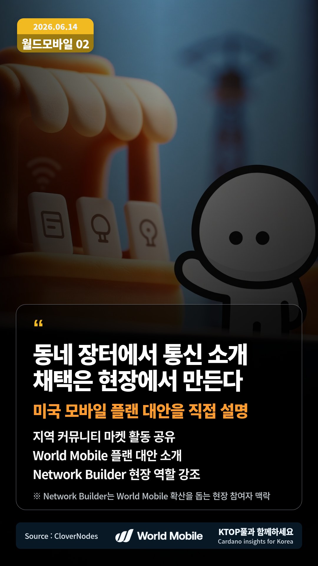 지역 커뮤니티 마켓 활동 공유 — World Mobile 플랜 대안 소개