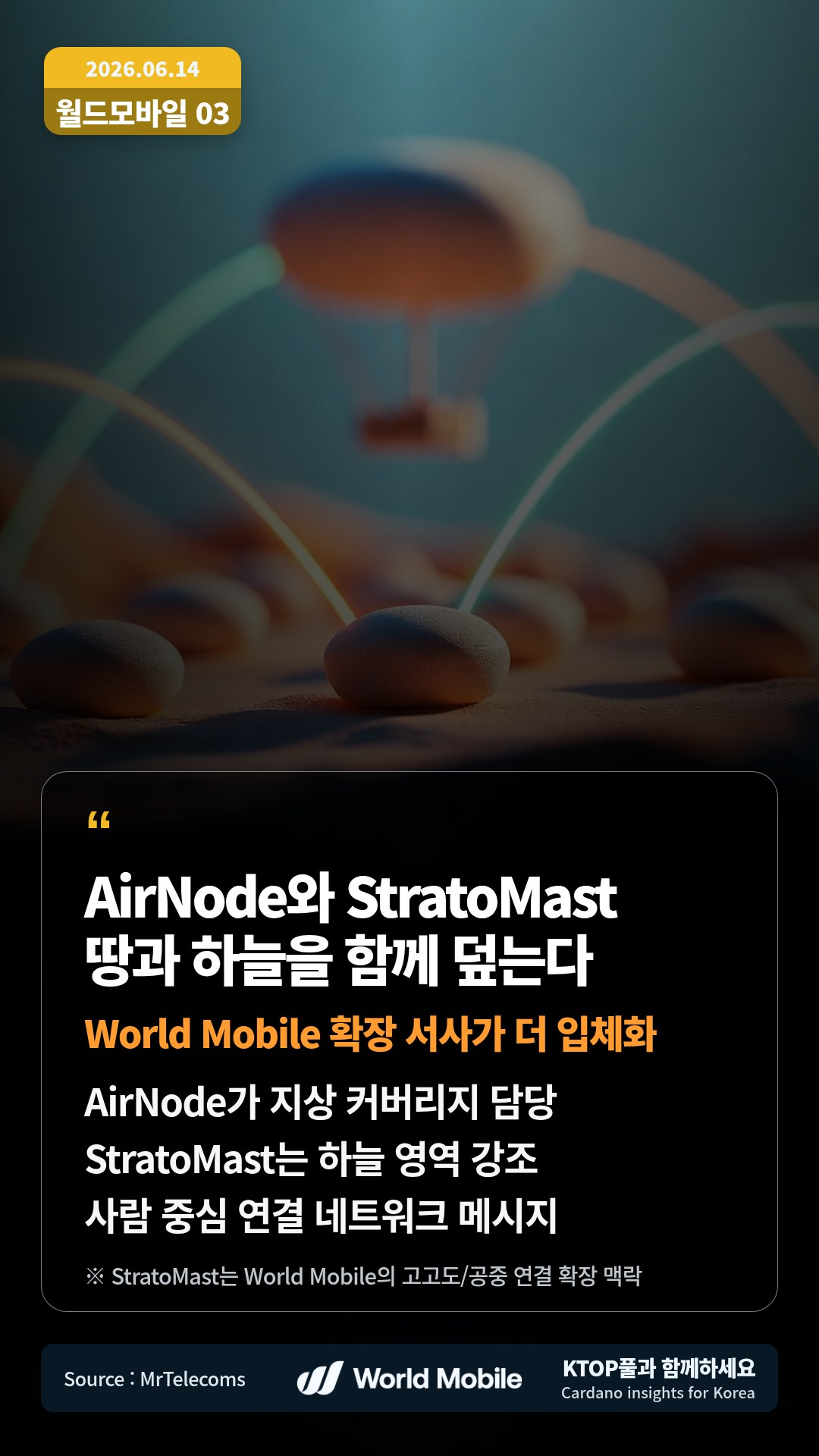 AirNode가 지상 커버리지 담당 — StratoMast는 하늘 영역 강조